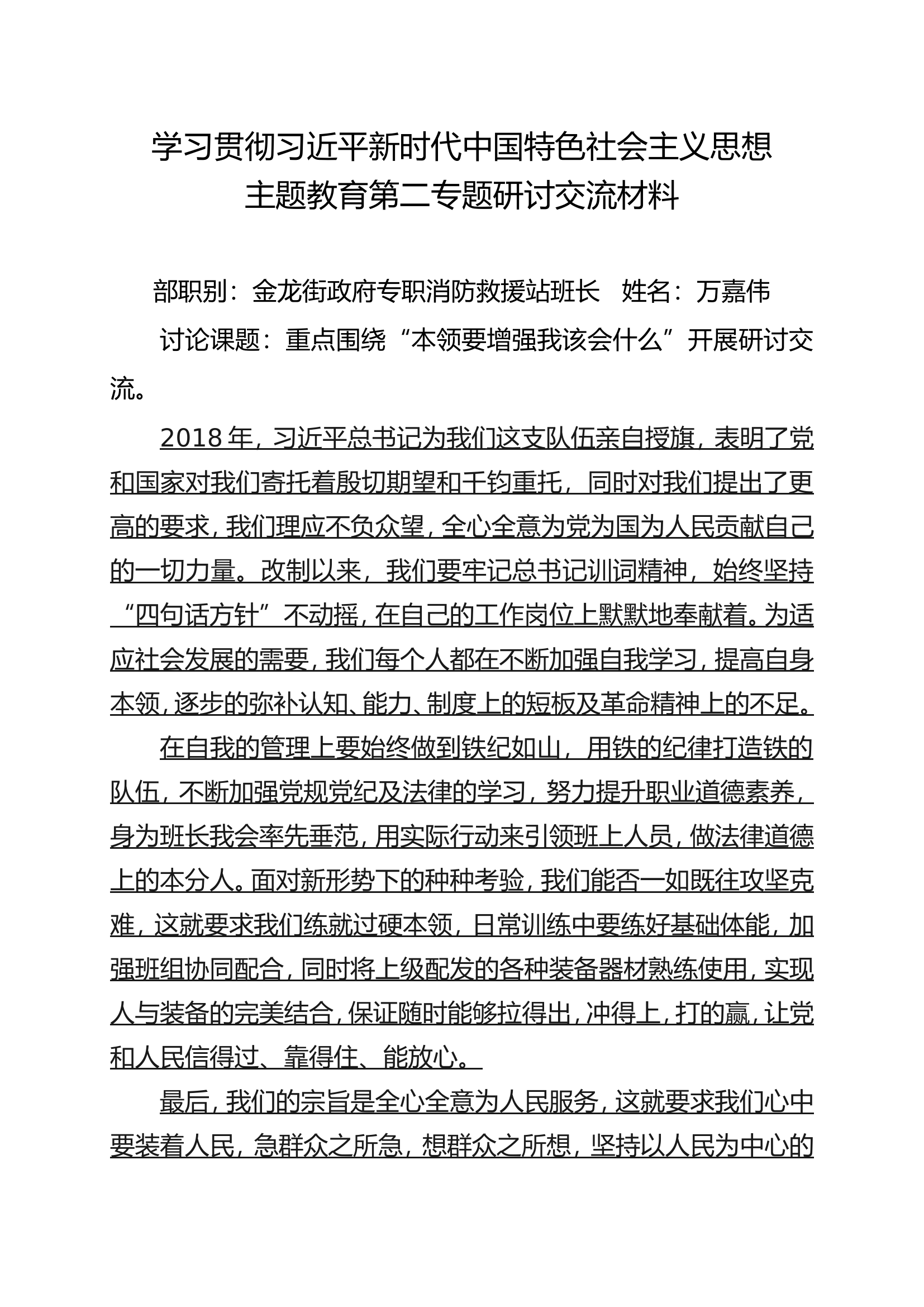 第二专题：本领要增强我该会什么（万嘉伟）.doc 第1页