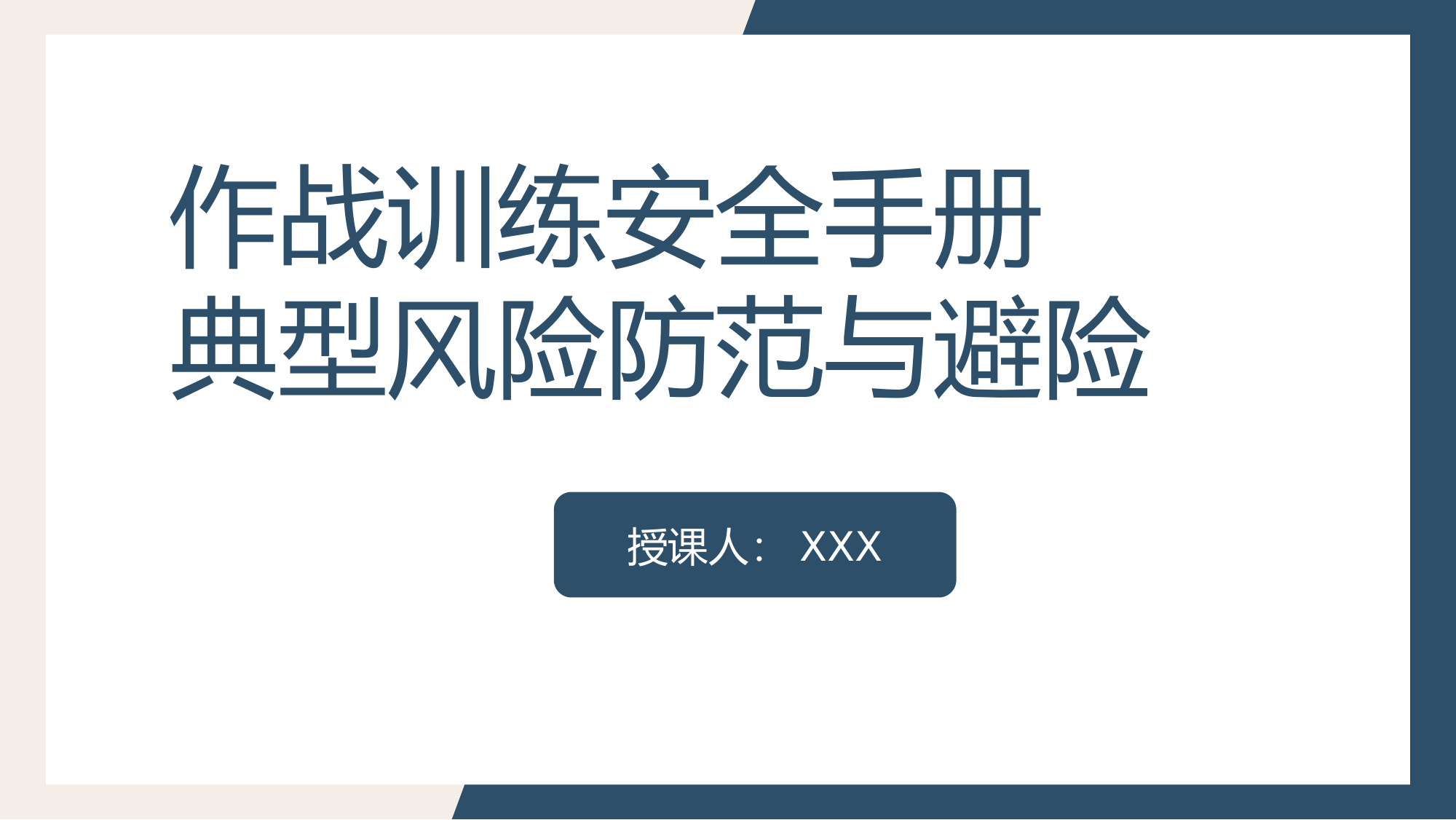 消防救援队伍作战训练安全手册：典型风险防范与避险.pptx 第1页