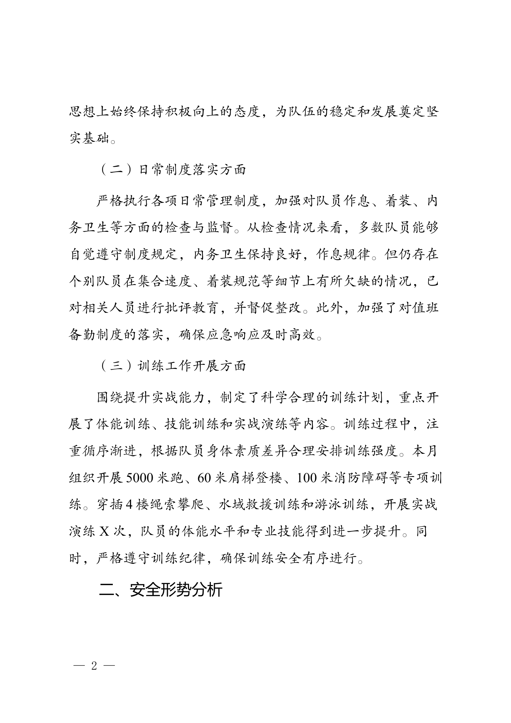 XXXX政府专职消防队7月队伍管理暨安全形势分析报告 第2页