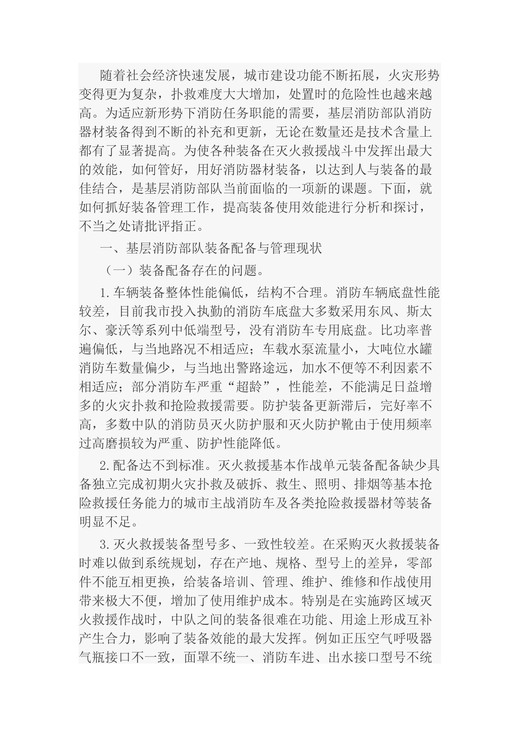 栀夏：浅谈灭火救援装备配备与管理中存在的问题及对策.docx 第1页