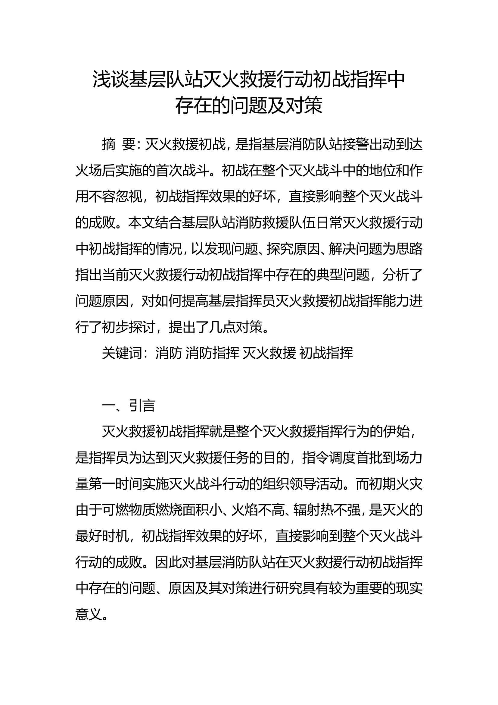 精品：b浅谈基层队站灭火救援行动初战指挥中存在的问题及对策doc.doc 第1页