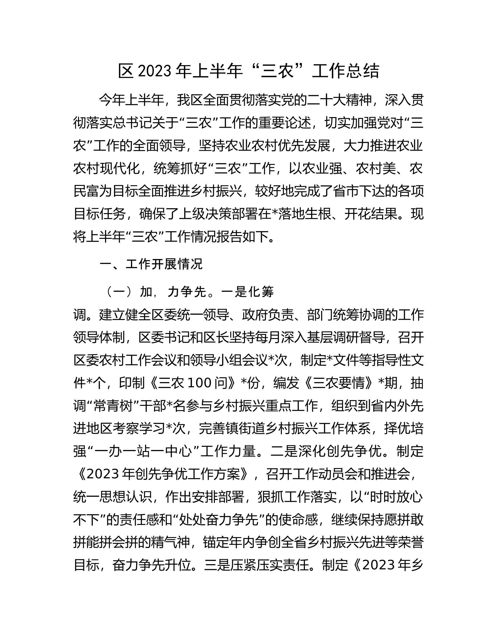 区2023年上半年&ldquo;三农&rdquo;工作总结.docx 第1页