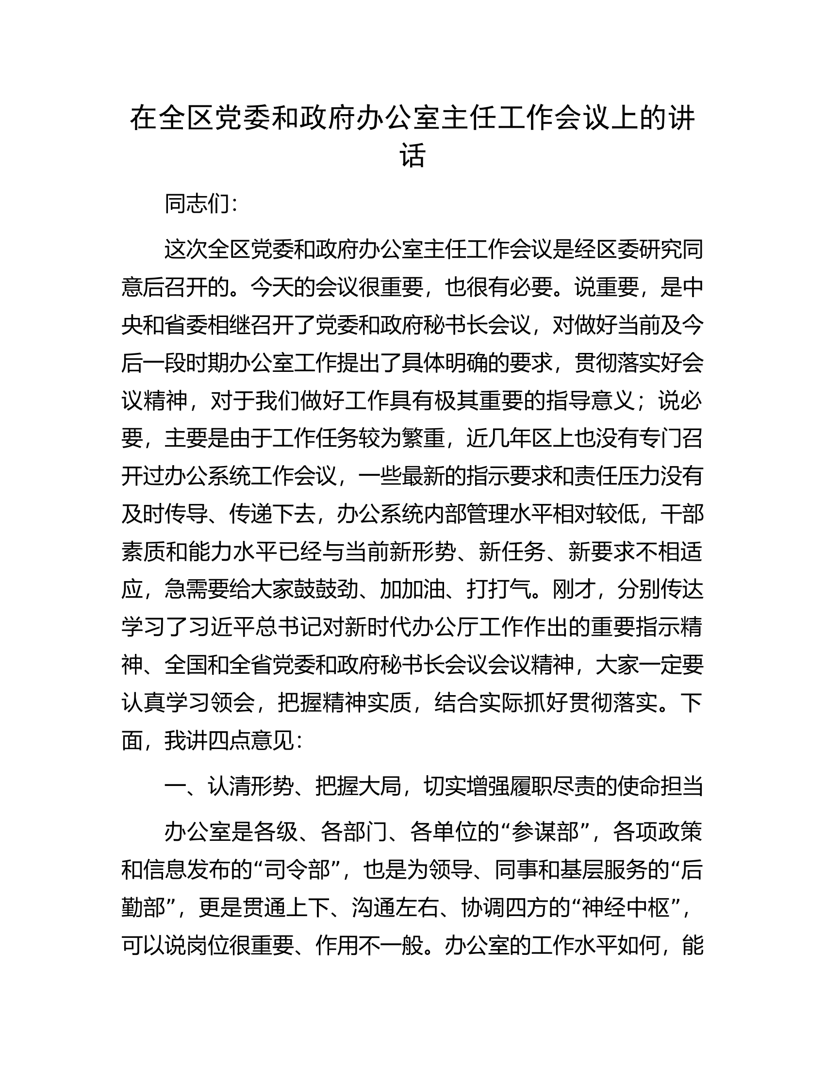 在全区党委和政府办公室主任工作会议上的讲话.docx 第1页