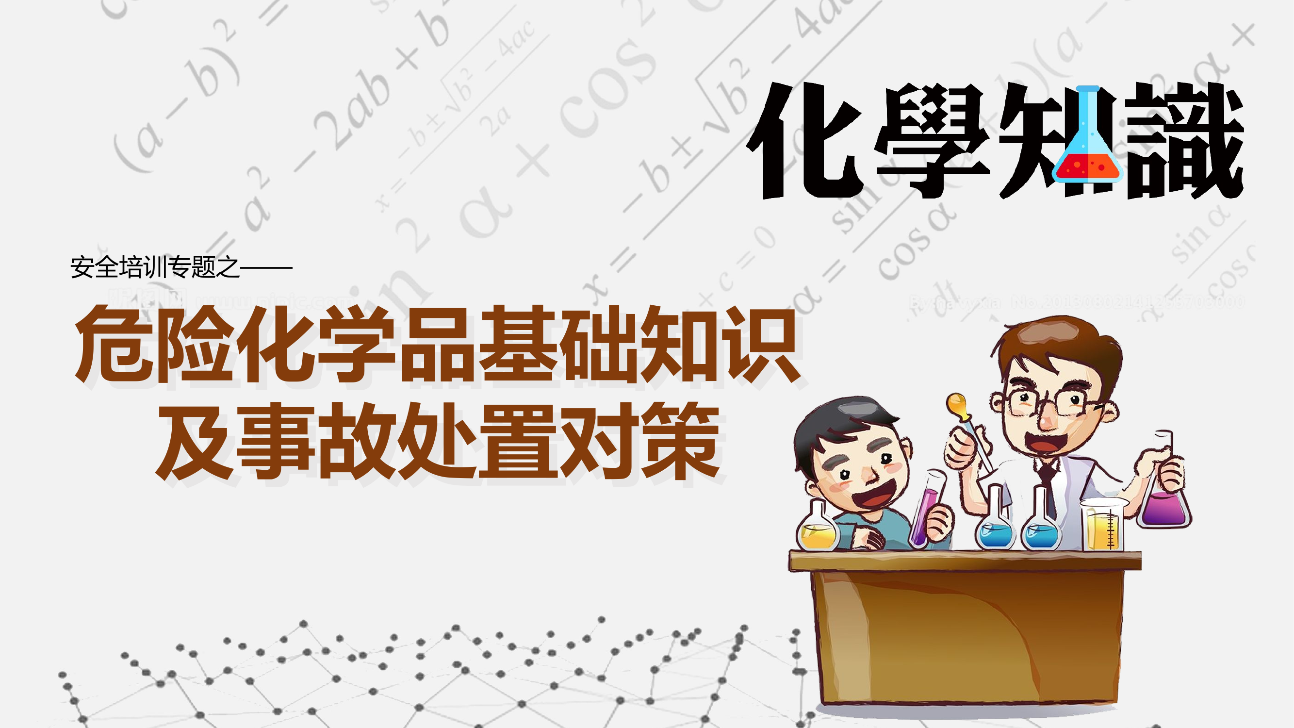 ABC安全S20210217危化品基础知识和事故处置对策.pptx 第1页
