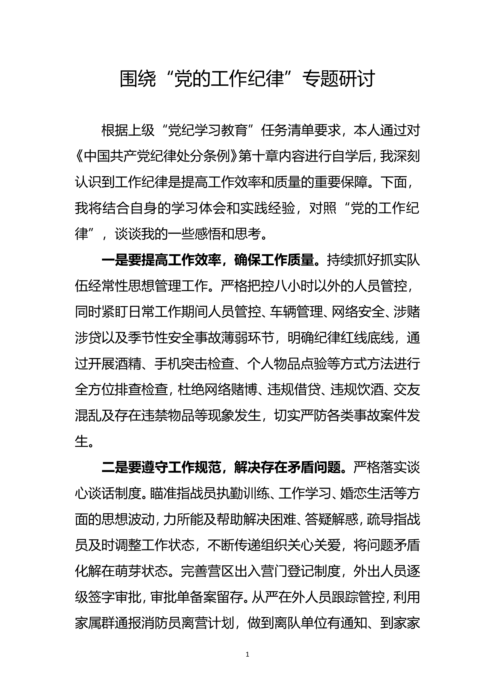 “党的工作纪律”专题.doc 第1页