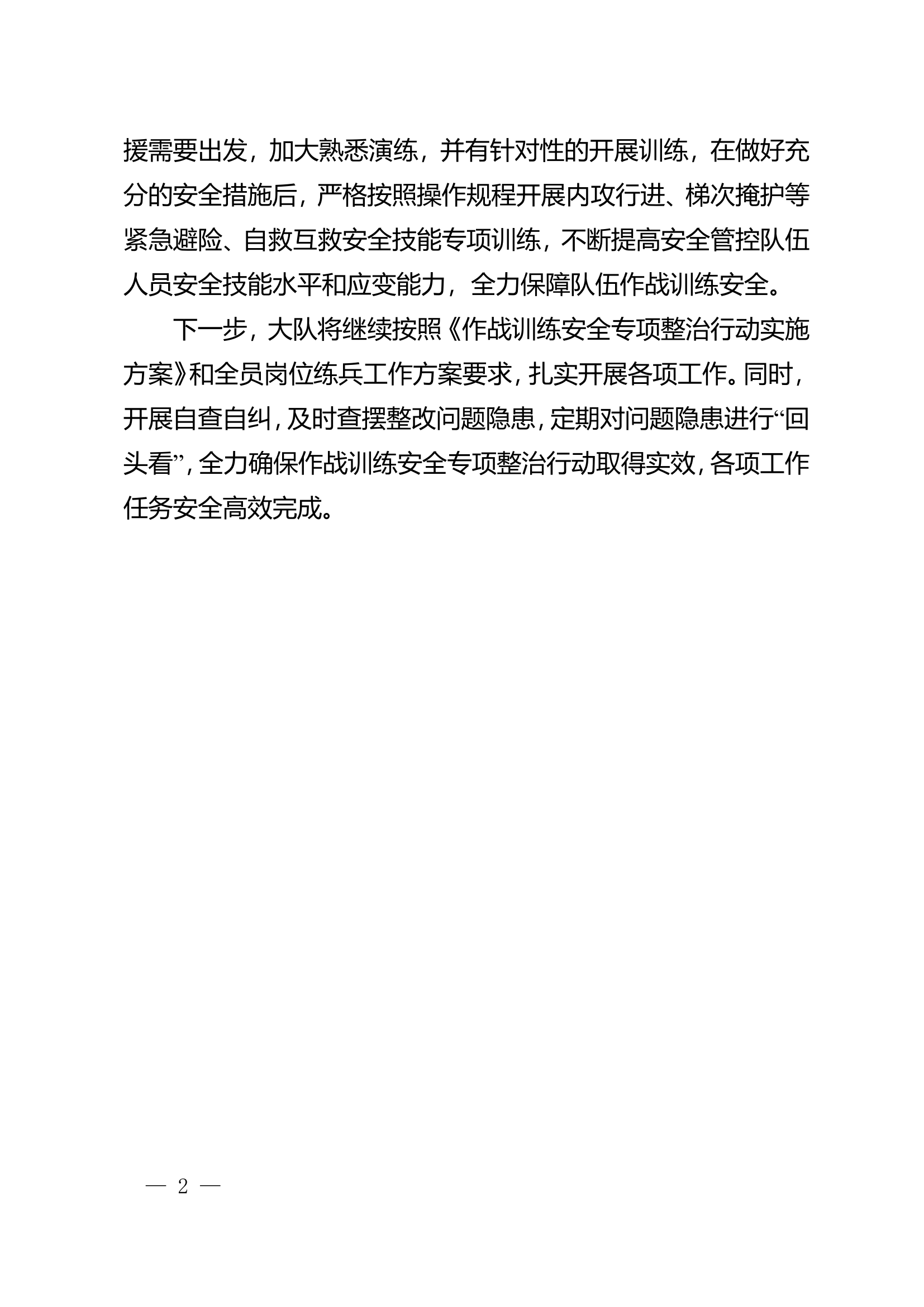 第一季度作战训练安全专项整治行动存在问题整改情况的报告.doc 第2页