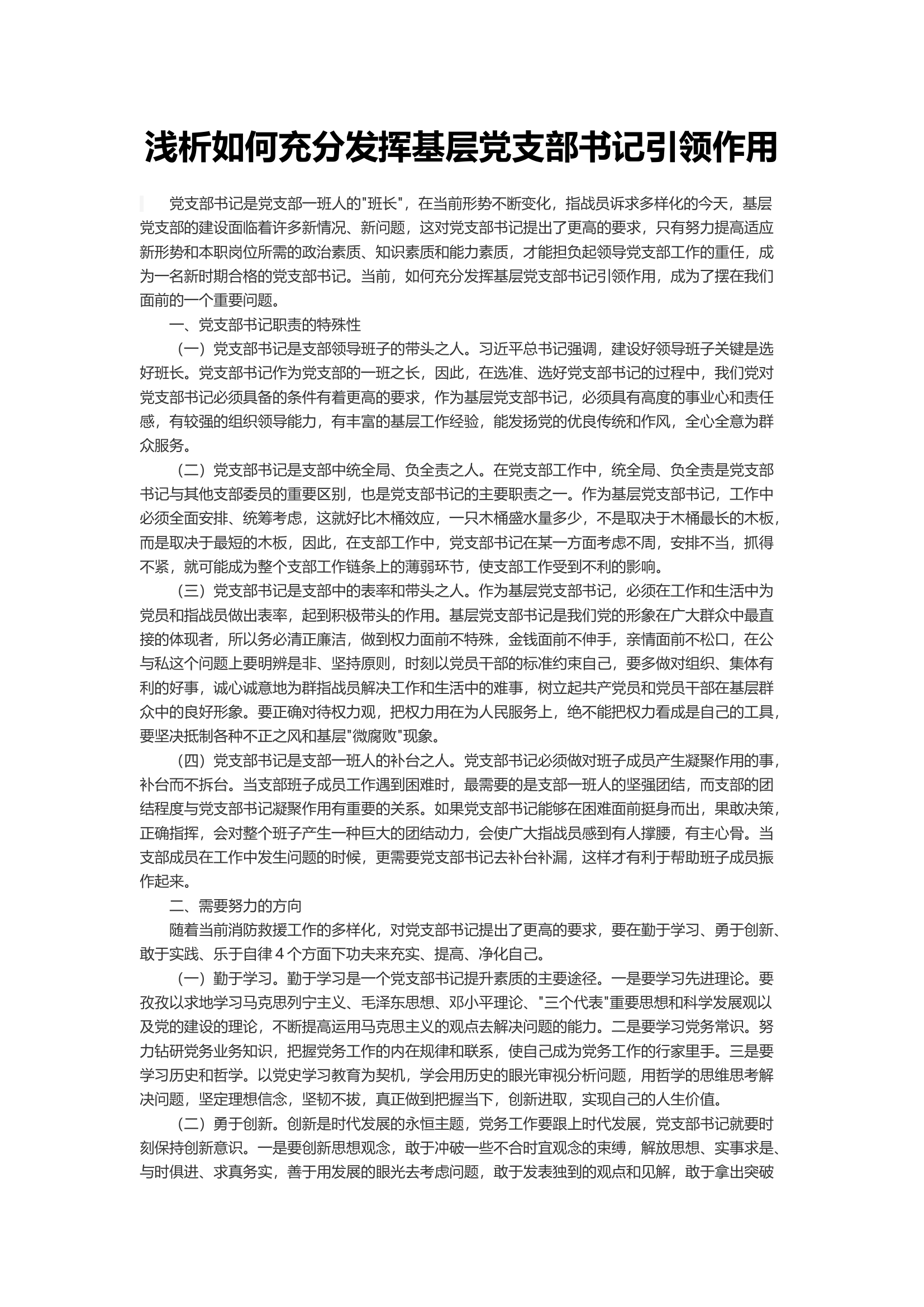 浅析如何充分发挥基层党支部书记引领作用.docx 第1页