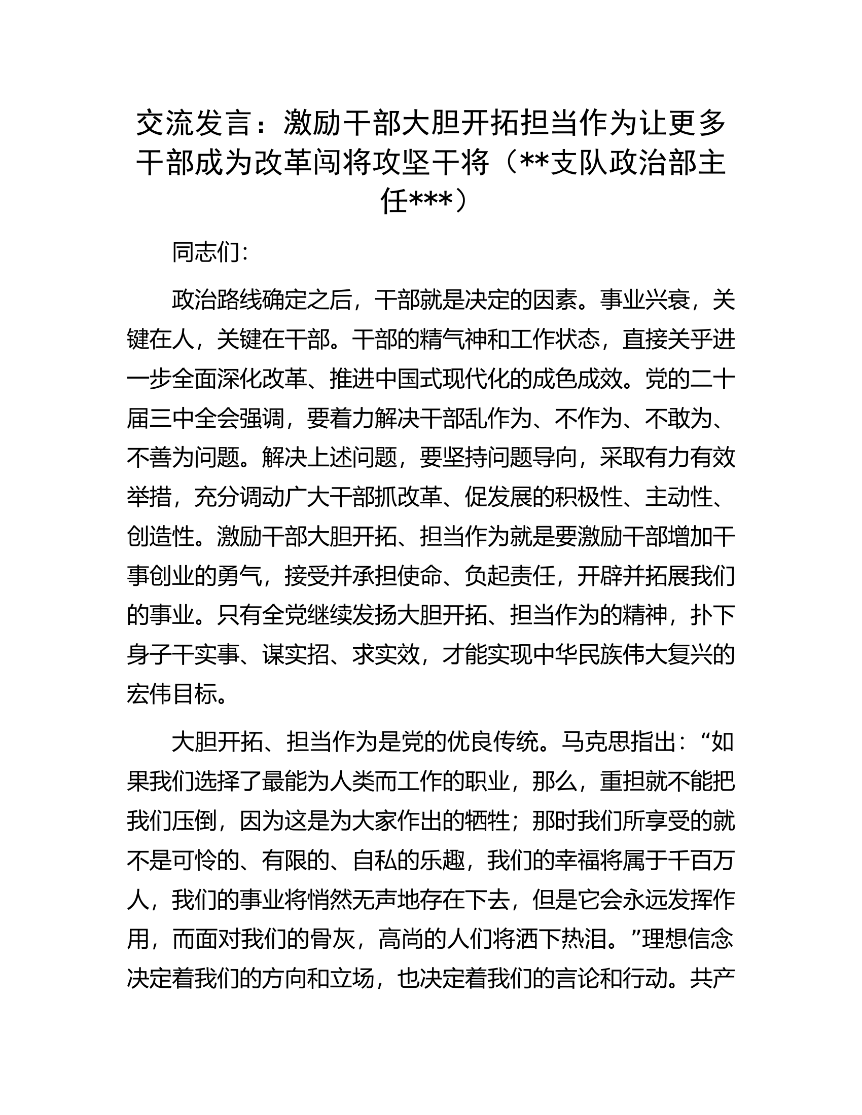 交流发言：激励干部大胆开拓担当作为让更多干部成为改革闯将攻坚干将（支队政治部主任）.docx 第1页