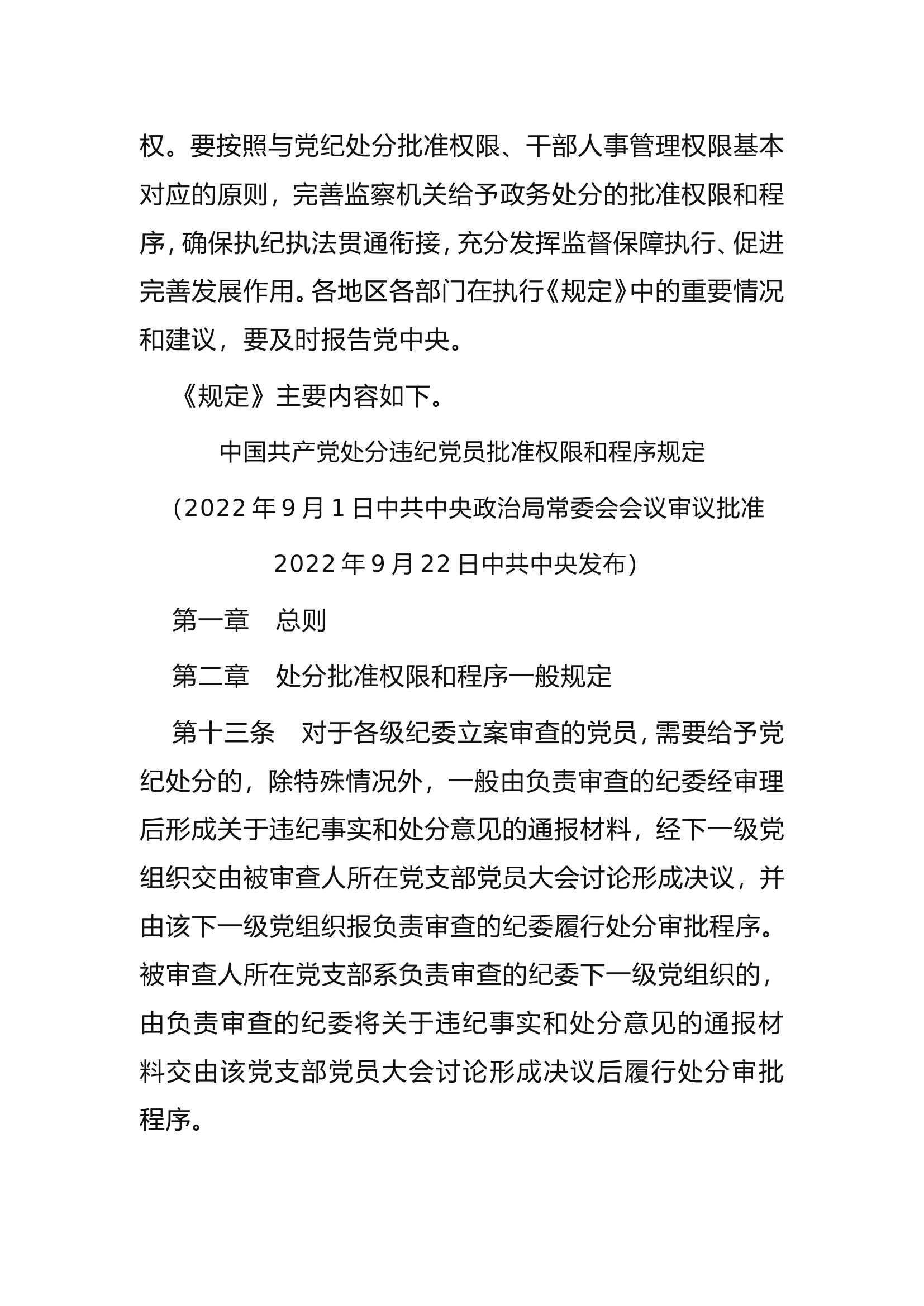 中共中央印发《中国共产党处分违纪党员批准权限和程序规定》重点学习内容.doc 第2页