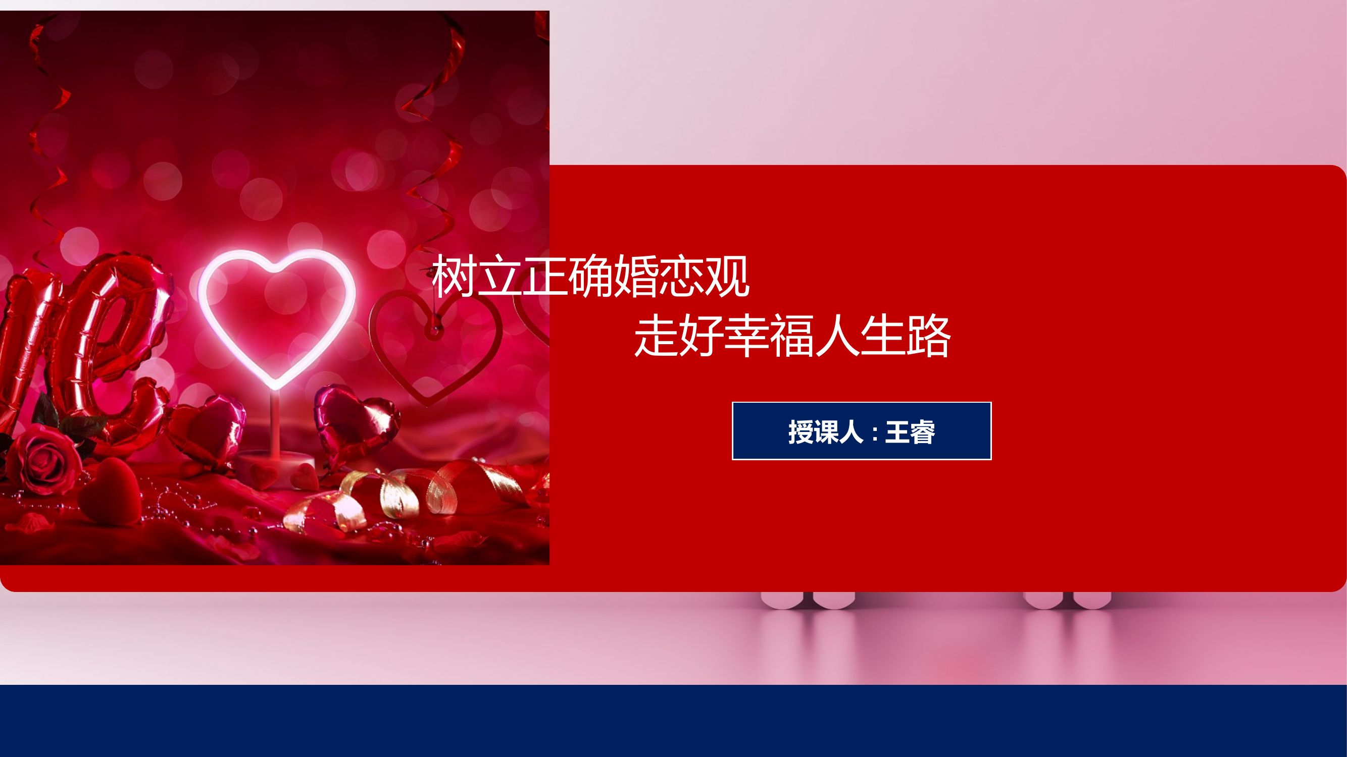 树立正确婚恋观(精品） 第1页