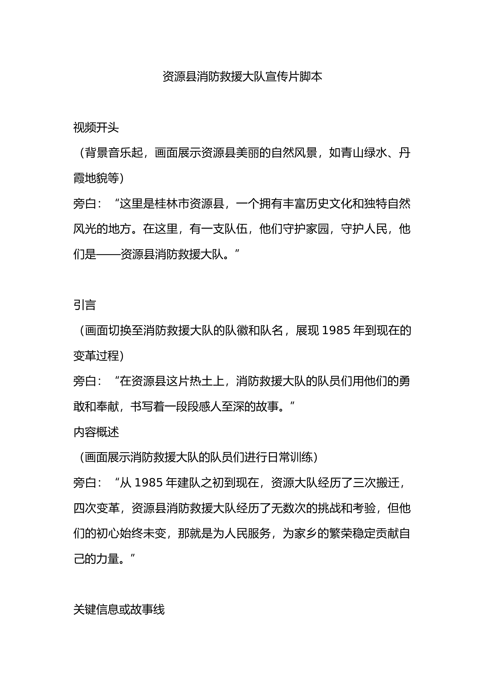 资源县消防救援大队宣传片脚本.docx 第1页