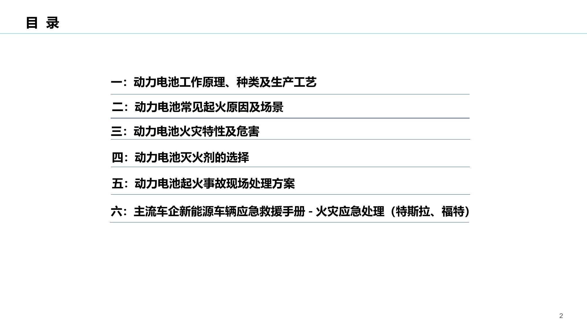 新能源汽车动力电池安全及灭火情况介绍(2).pptx 第2页