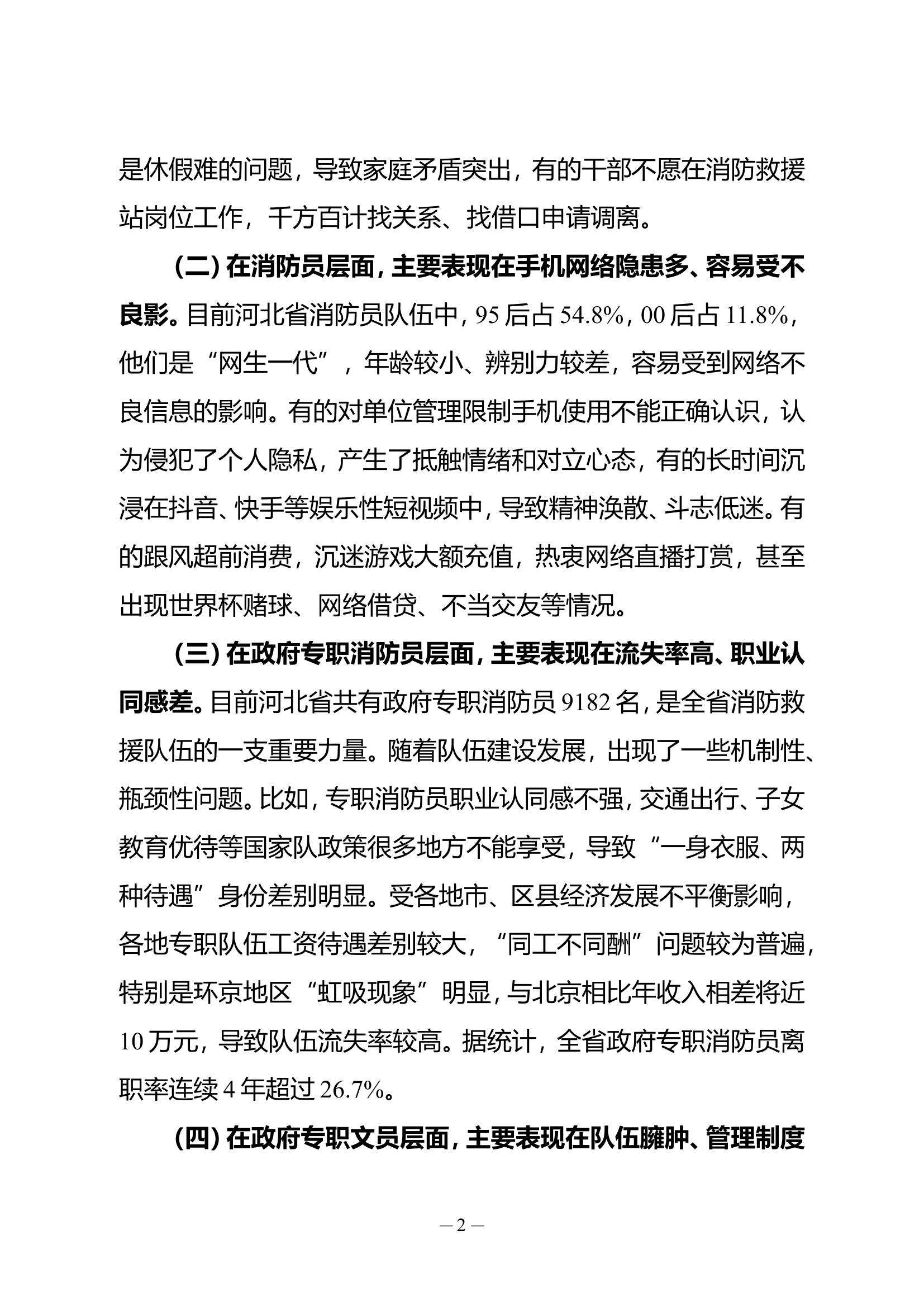 关于基层消防救援队伍管理教育工作的调研与思考.doc 第2页