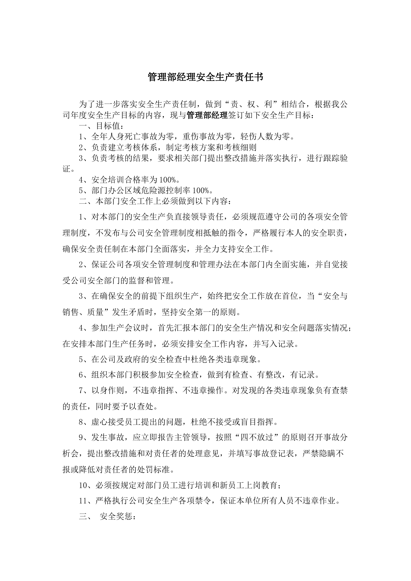 管理部经理安全生产责任书.docx 第1页