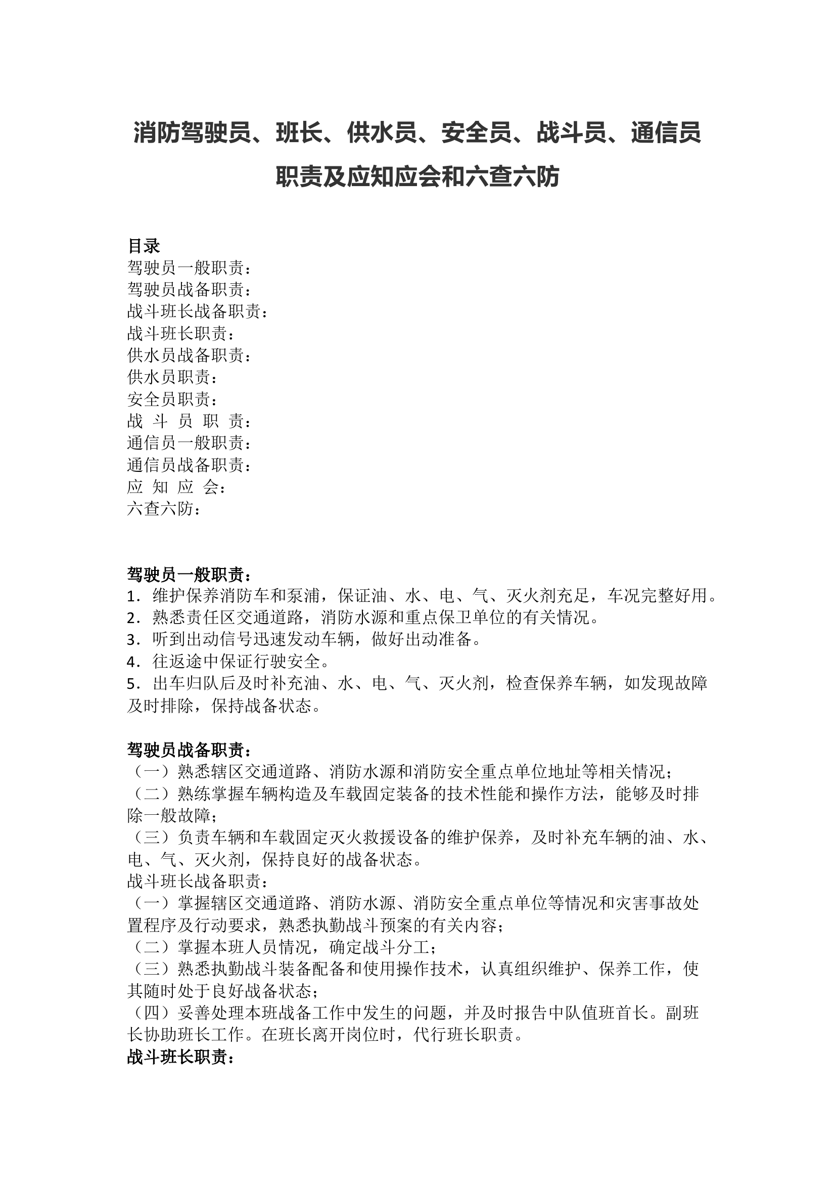 消防驾驶员、班长、供水员、安全员、战斗员、通信员职责及应知应会和六查六防.docx 第1页