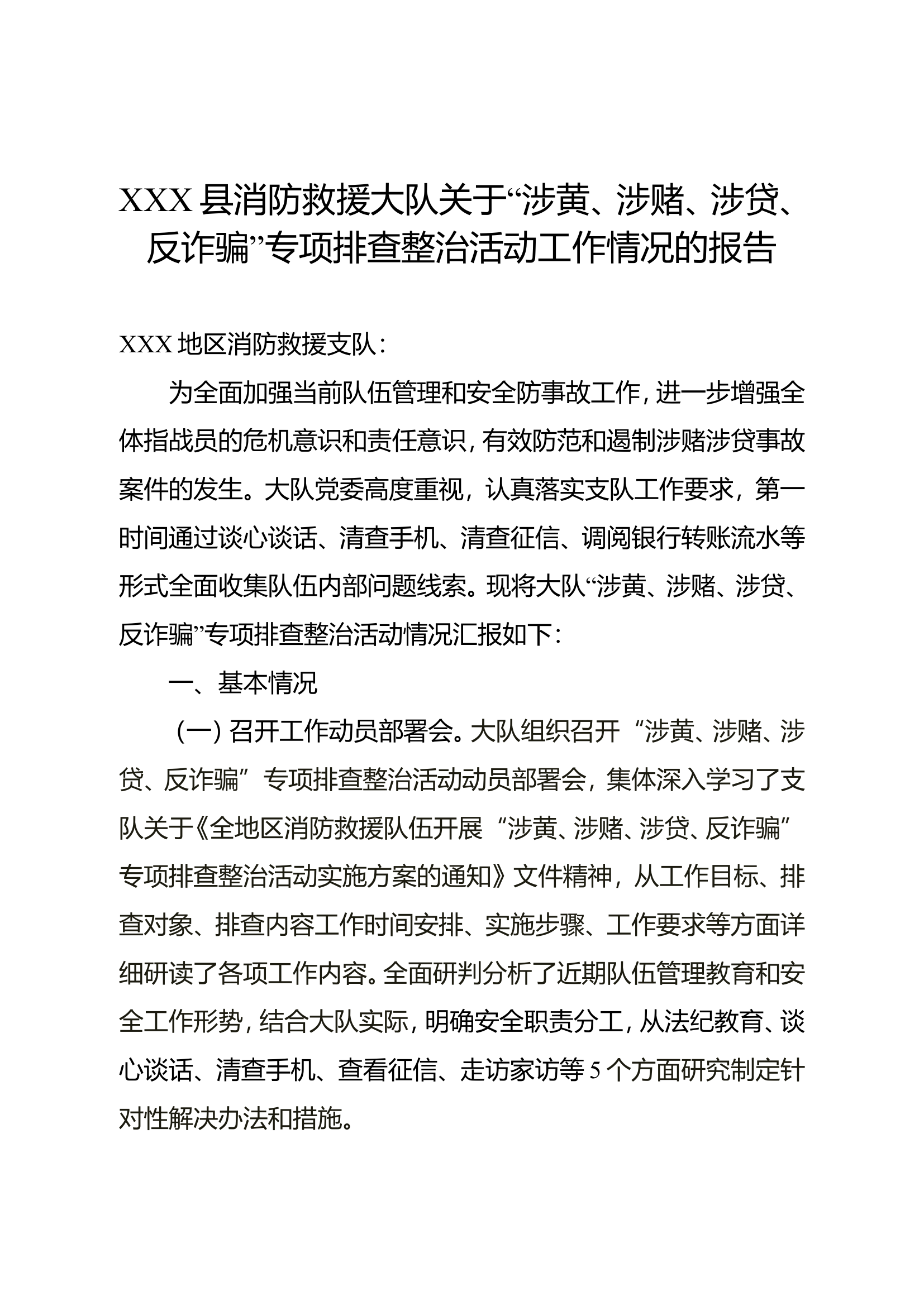 XXX县消防救援大队关于“涉黄、涉赌、涉贷、反诈骗”专项排查整治活动工作情况的报告.doc 第1页