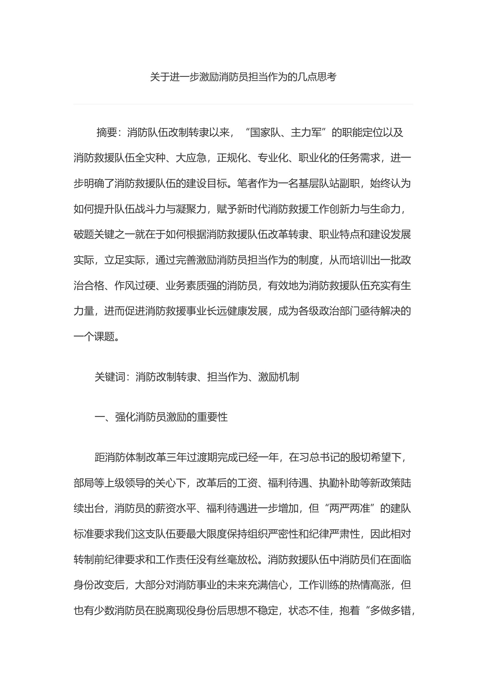关于进一步激励消防员担当作为的几点思考.docx 第1页