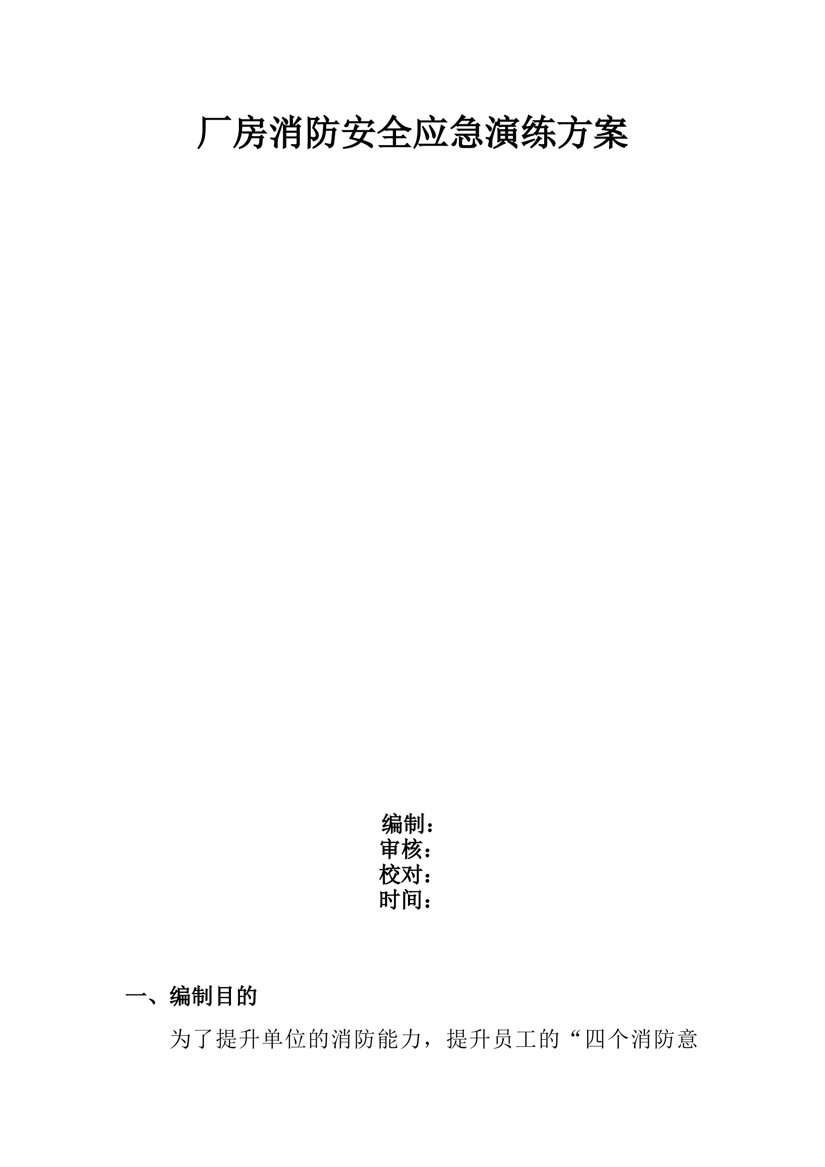 厂房消防安全应急演练方案.docx 第1页