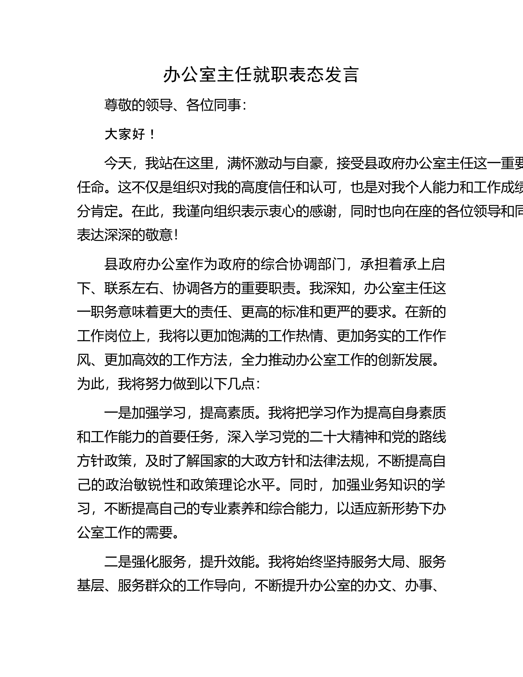 办公室主任就职表态发言.docx 第1页