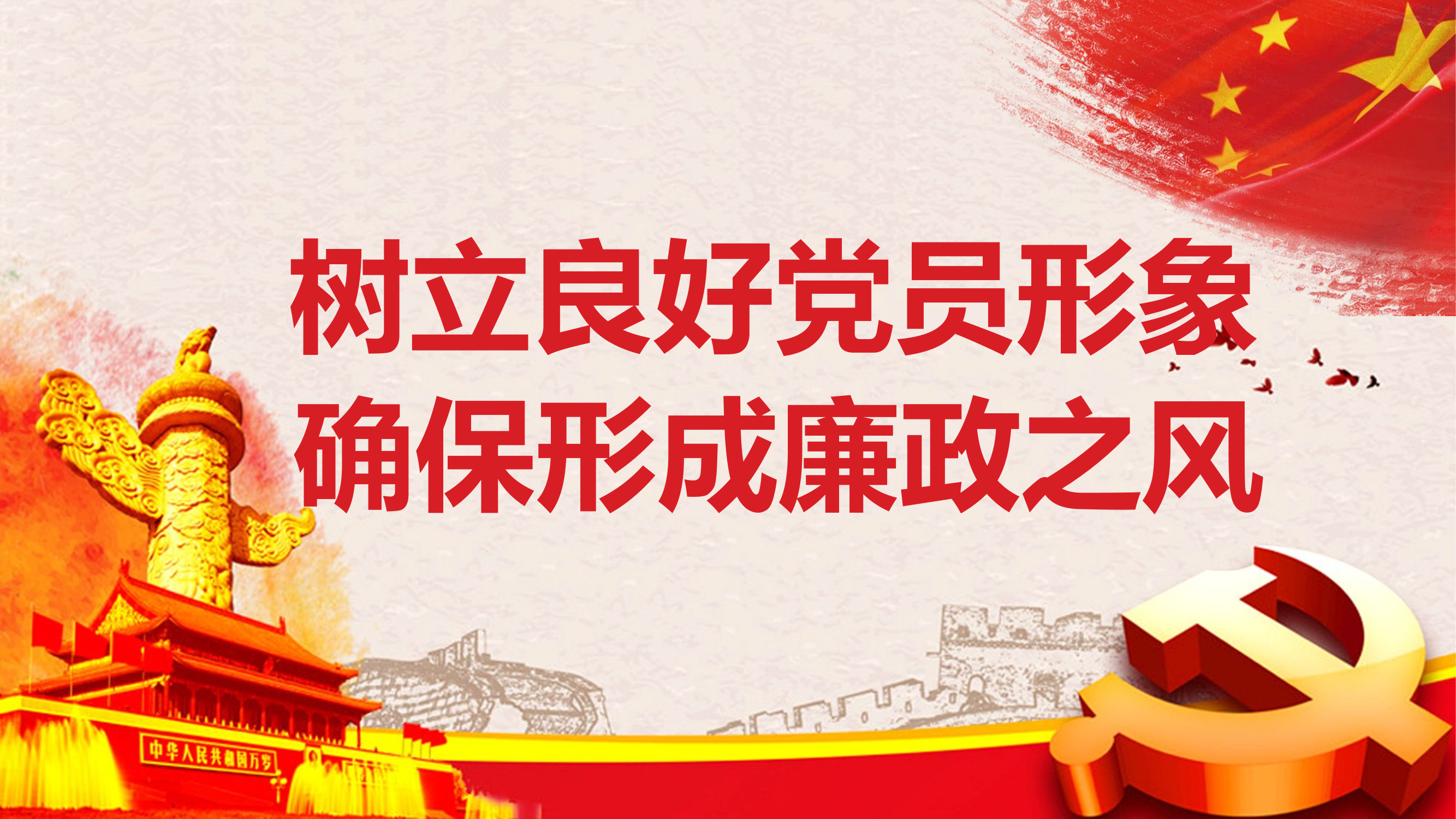 党员讲党课：树立良好党员形象 确保形成廉政之风.pptx 第1页