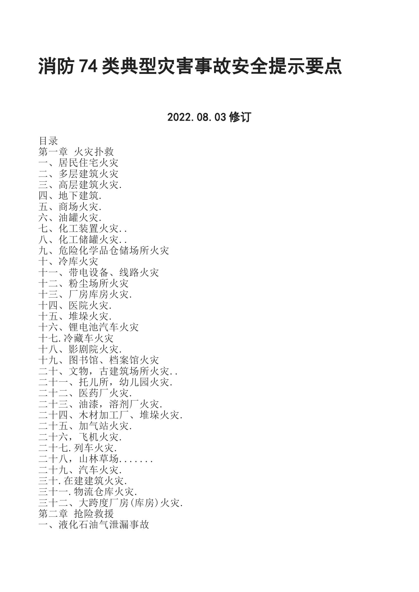 消防74类典型灾害事故安全提示要点.doc 第1页
