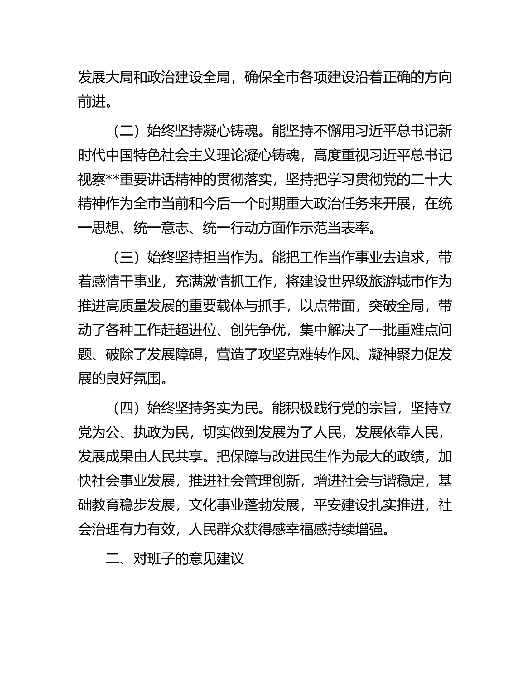 2022年度市委常委班子民主生活会征求意见情况的报告.docx 第2页