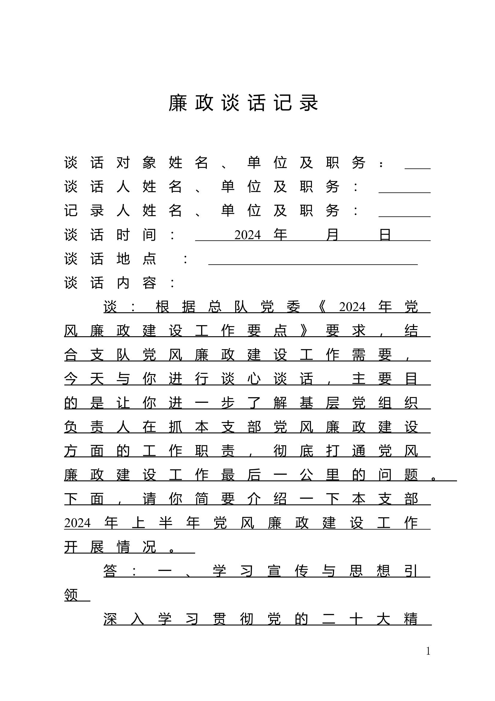 支部廉政谈话记录.doc 第1页
