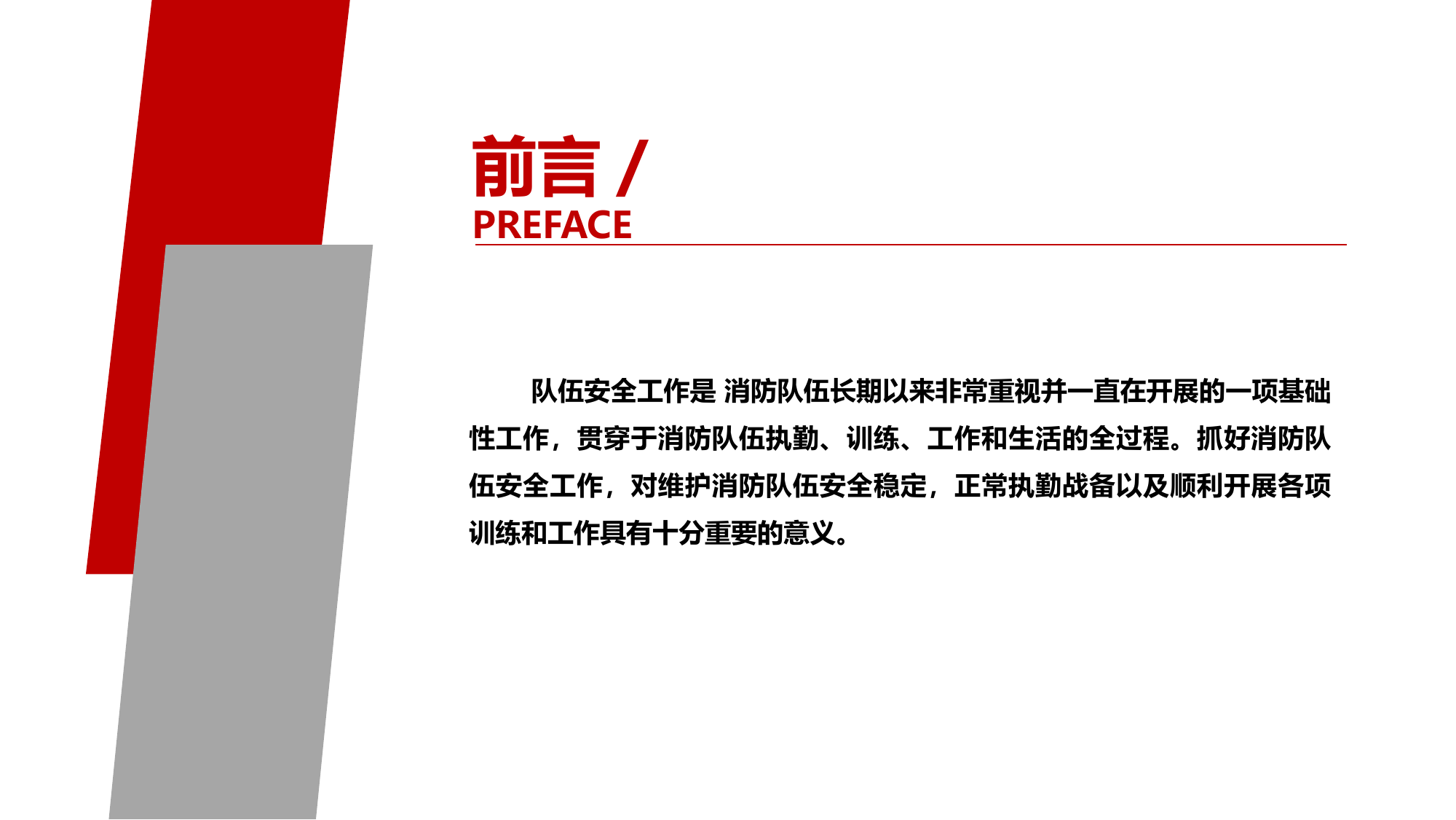 消防队伍训练作战安全工作.pptx 第2页