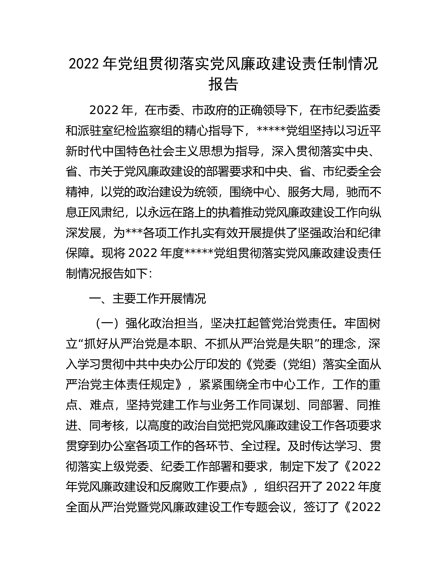 2022年党组贯彻落实党风廉政建设责任制情况报告.docx 第1页