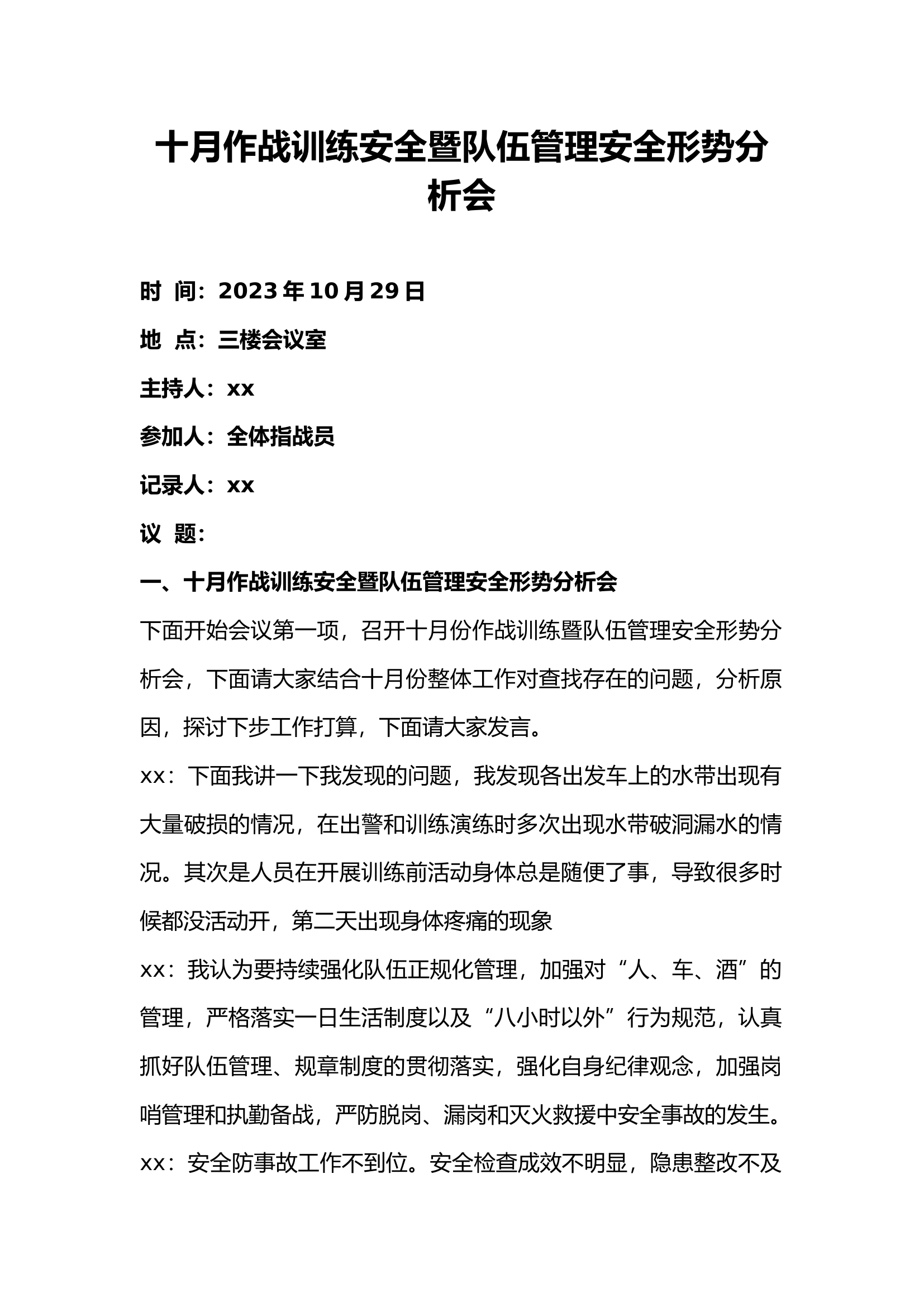 精品：基层队站10月队伍管理暨作战训练安全形势分析会.docx 第1页