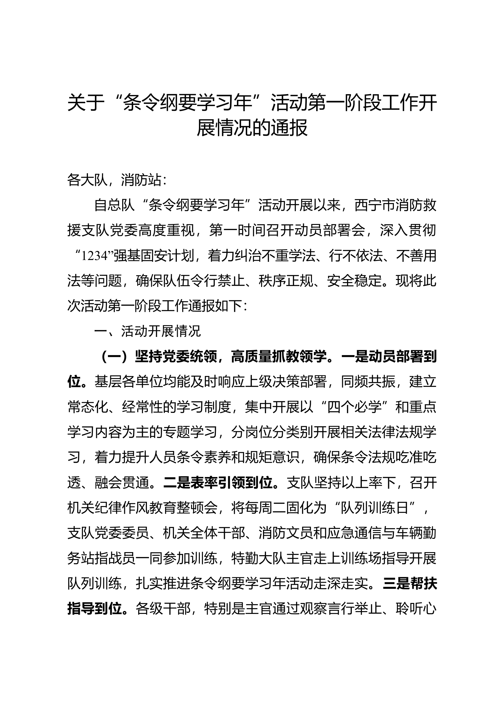 关于“条令纲要学习年”活动第一阶段工作开展情况的通报.docx 第1页