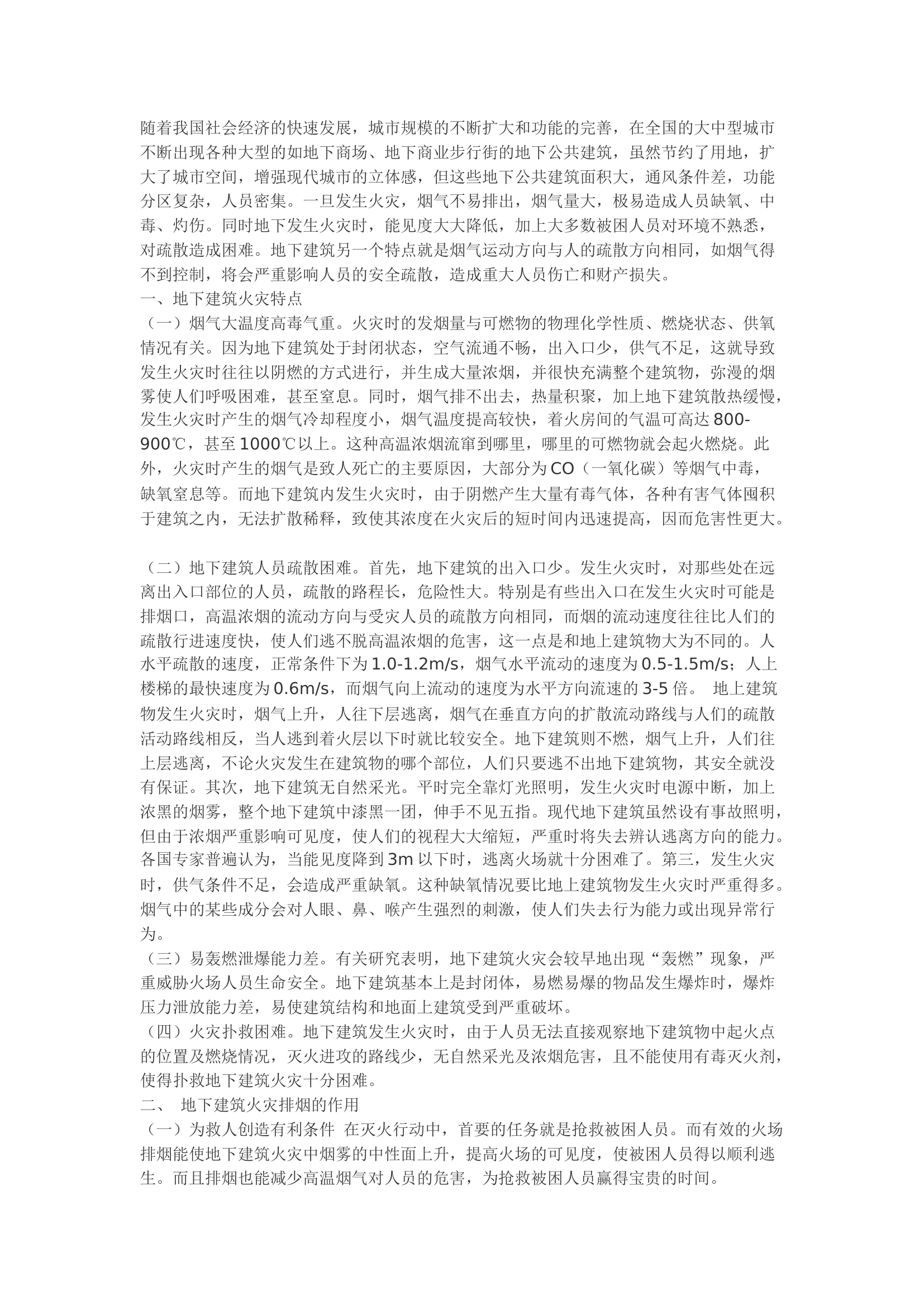 精品：b地下建筑火场排烟战术的思考.docx 第1页