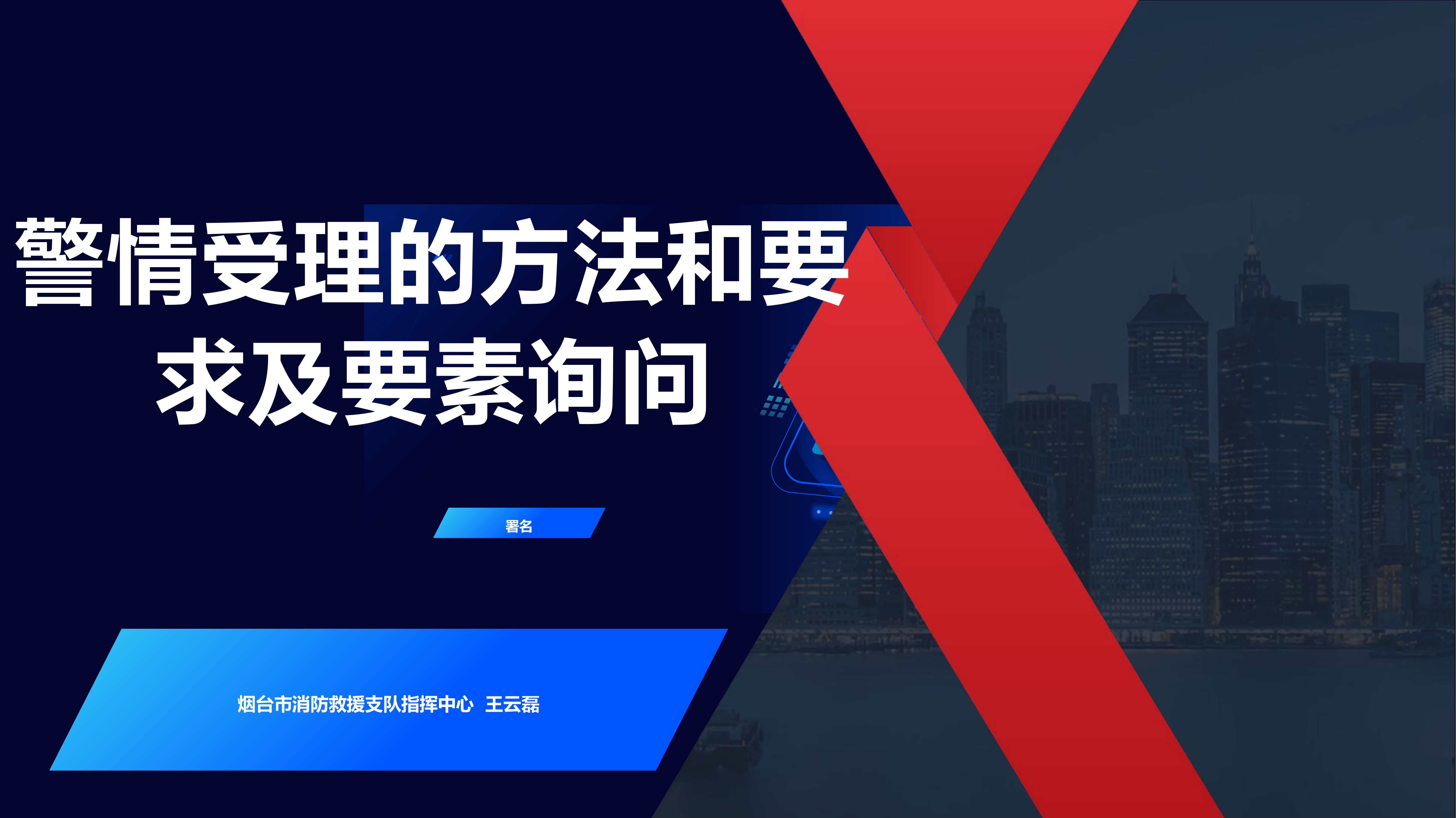 警情受理的方法和要求及要素询问.pptx 第1页