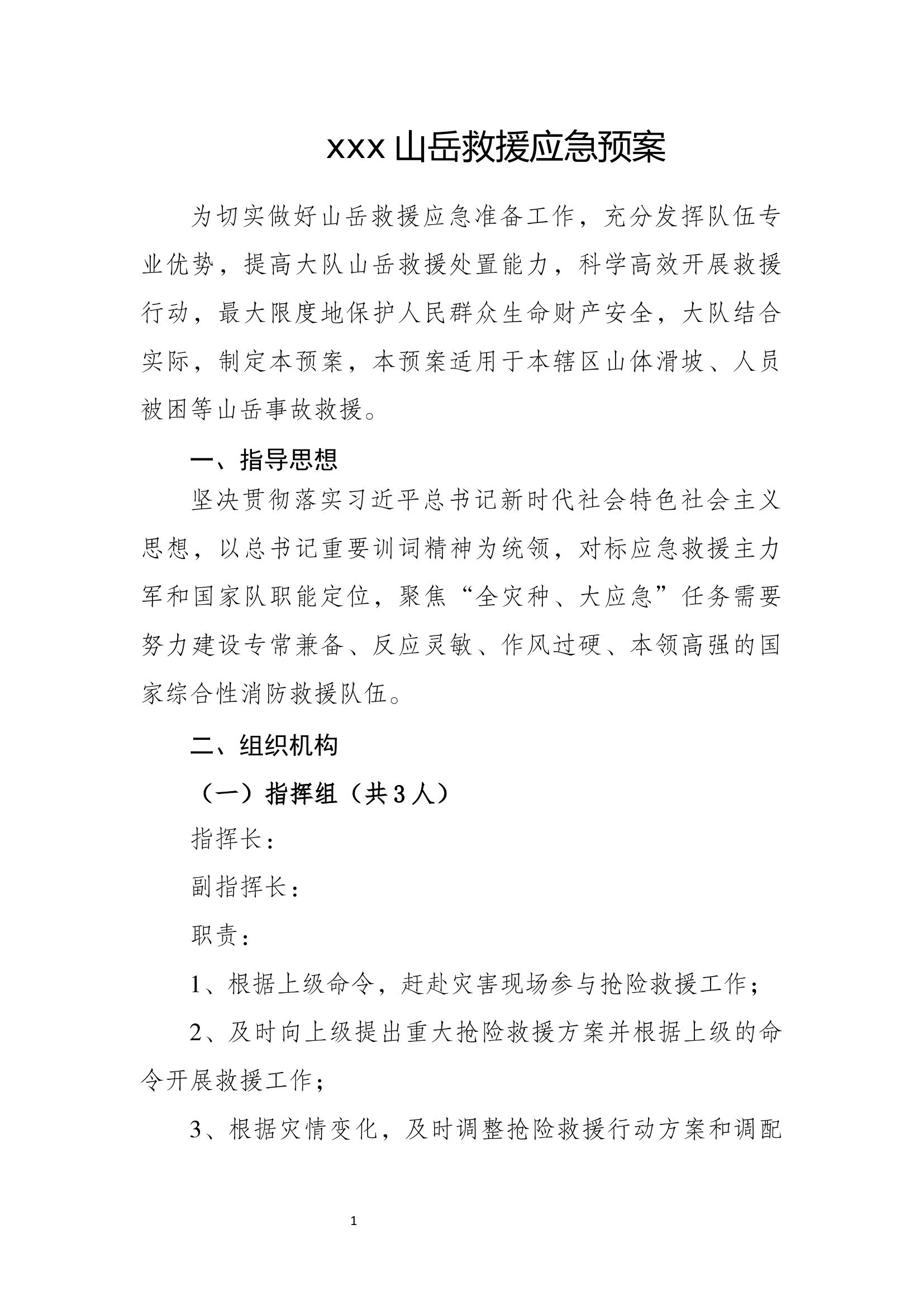 山岳救援预案.docx 第1页