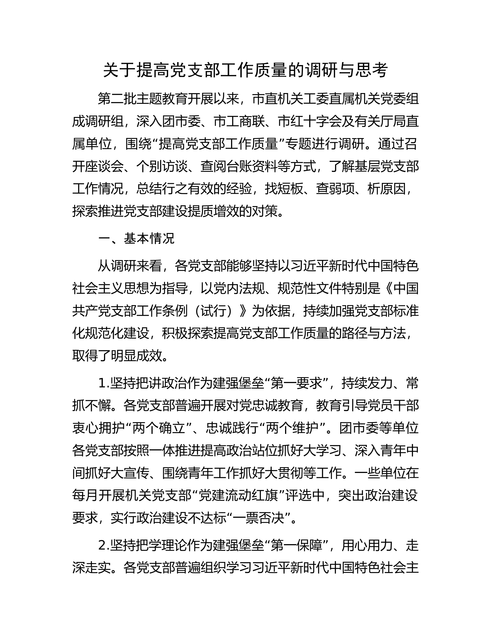 关于提高党支部工作质量的调研与思考.docx 第1页
