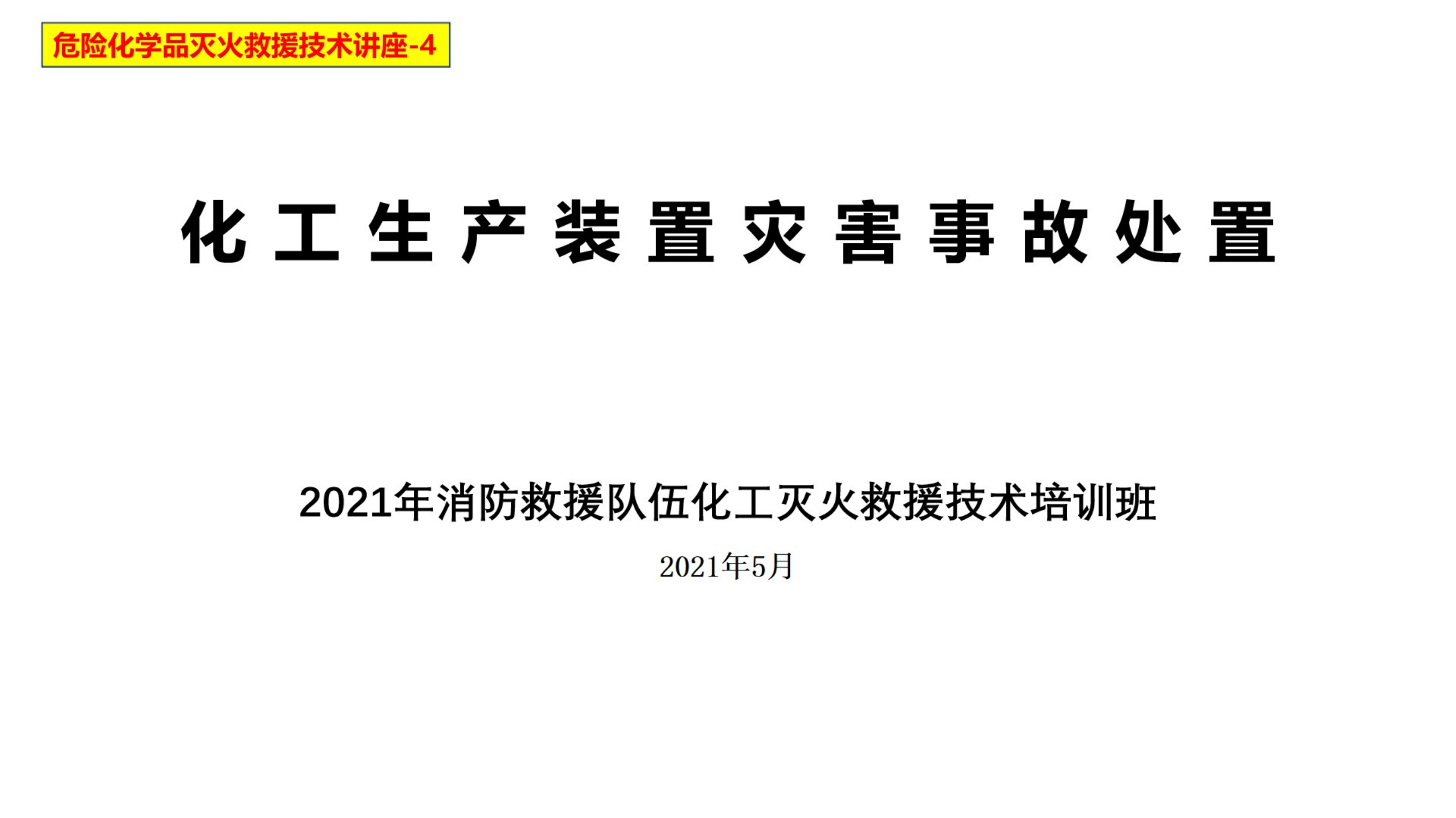 ④化工生产装置灾害事故处置.pdf 第1页