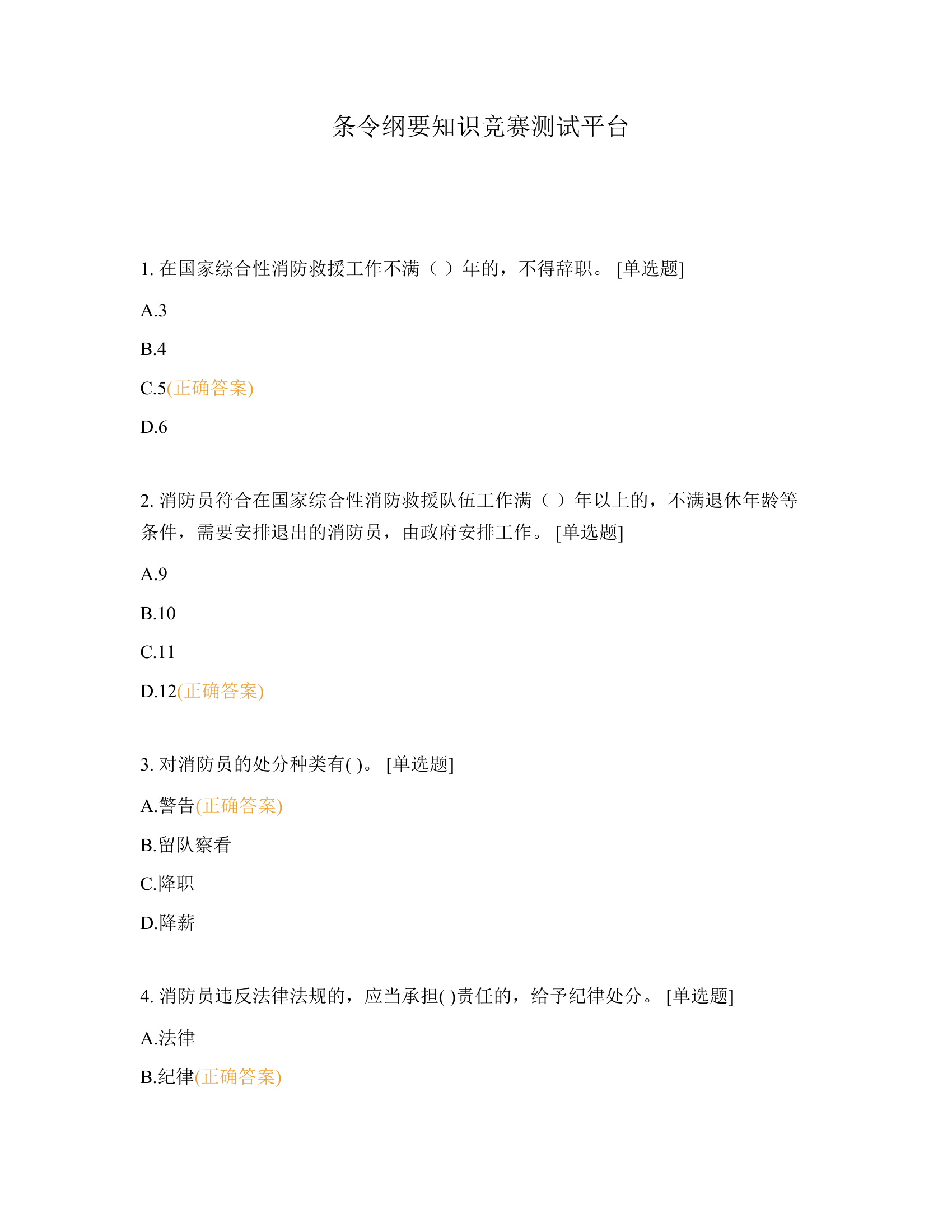 条令纲要知识竞赛测试平台 (2023.3.17)(2)(3).docx 第1页