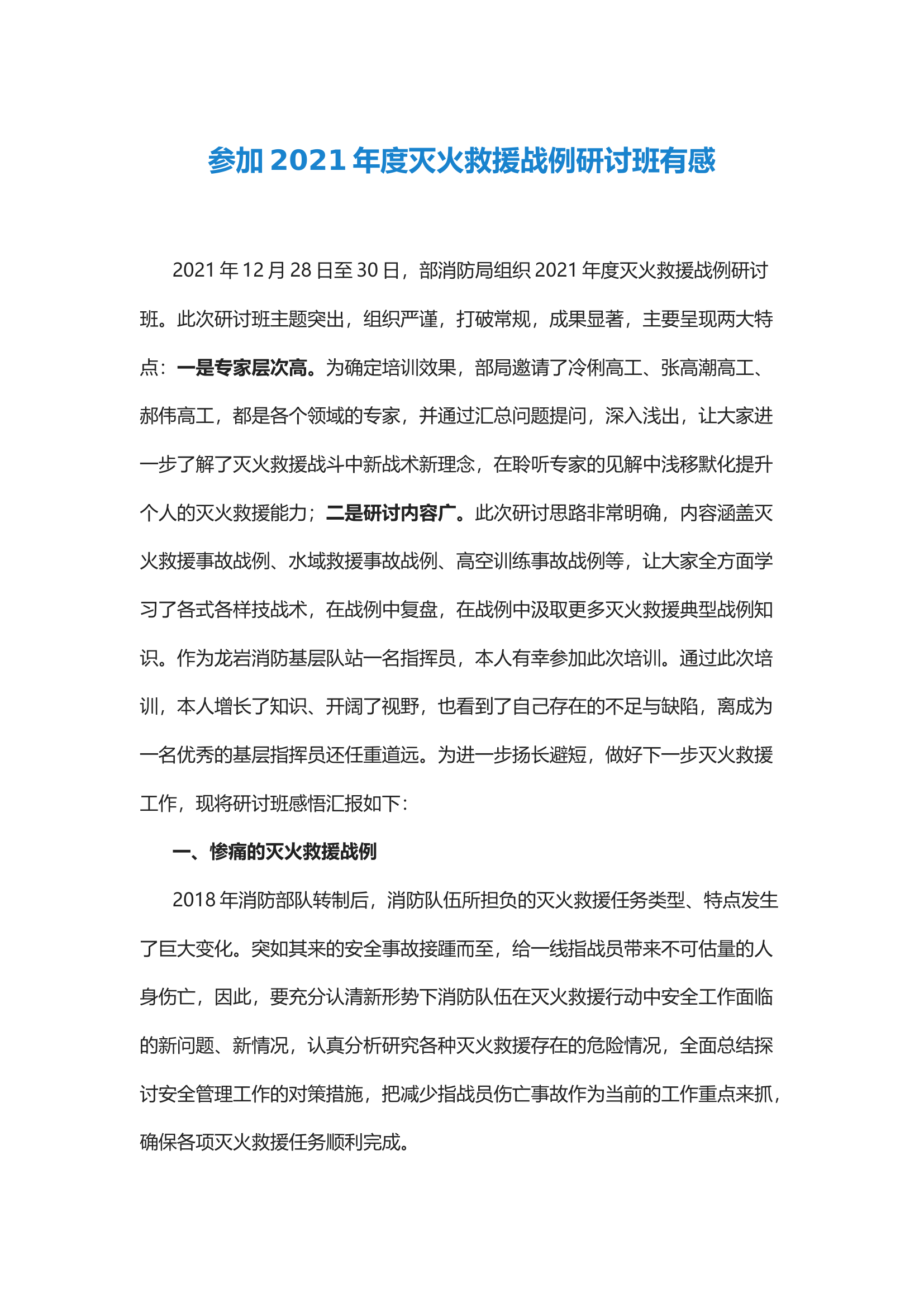 经验交流：参加2021年度灭火救援战例研讨班有感.docx 第1页