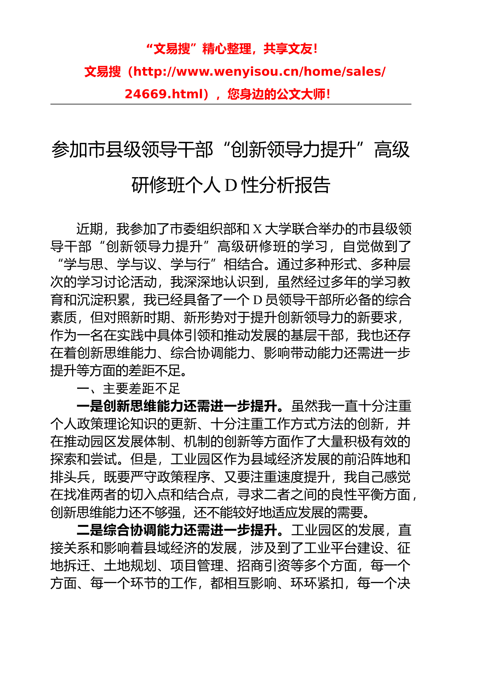 3.2 参加市县级领导干部“创新领导力提升”高级研修班个人党性分析报告.docx 第1页