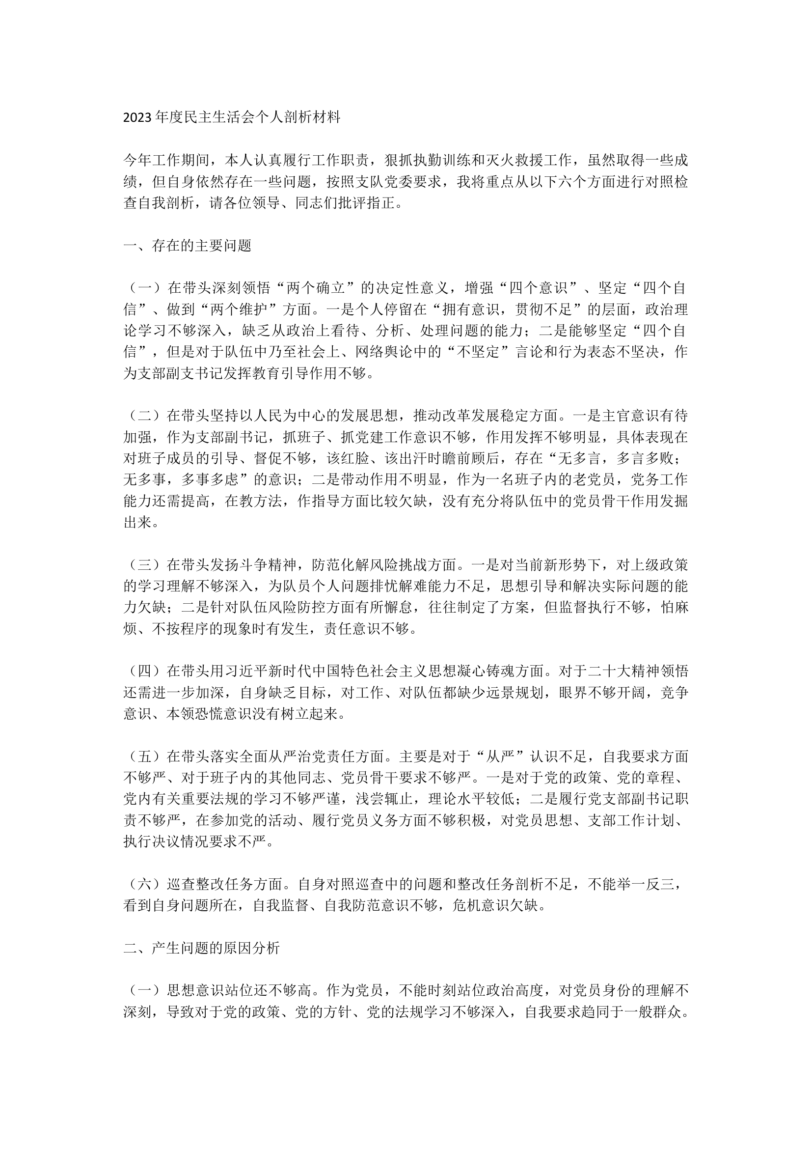 2023年度民主生活会个人剖析.docx 第1页