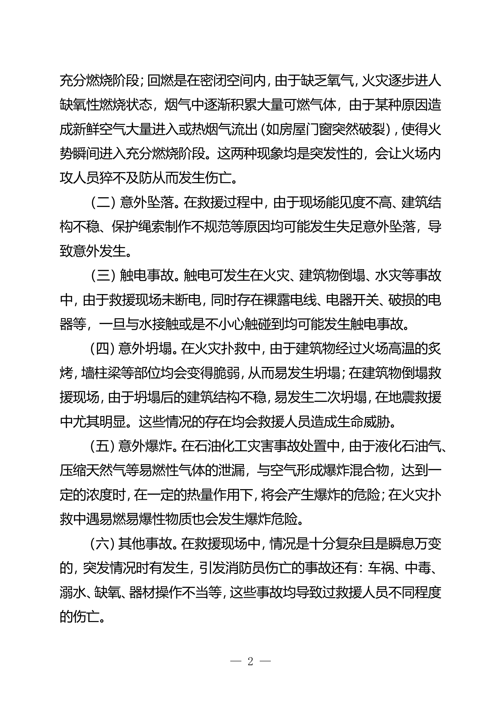 浅议消防员作战伤亡原因分析及预防对 .doc.doc 第2页