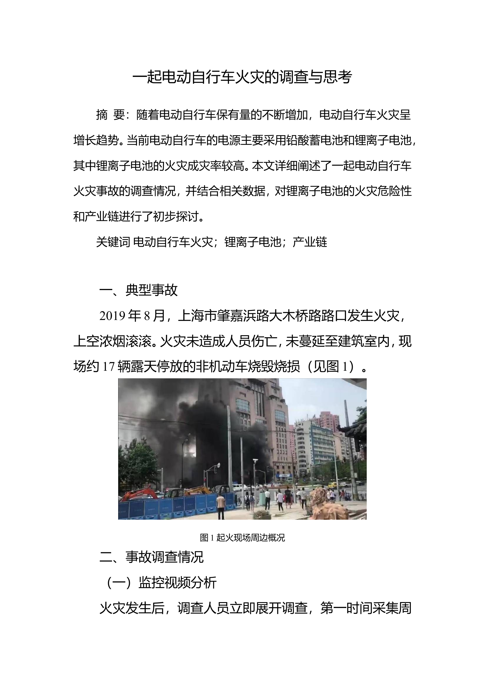 一起电动自行车火灾的调查与思考.doc 第1页