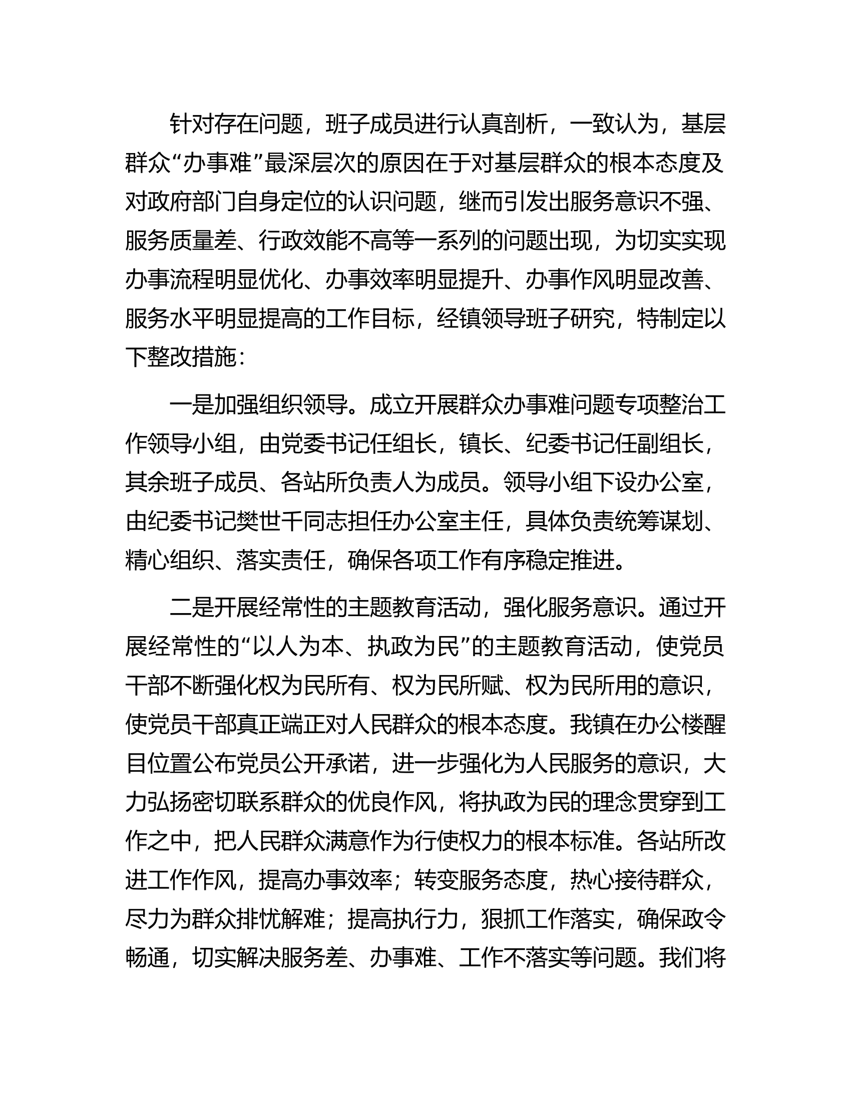 乡镇群众办事难专项治理自查自纠报告.docx 第2页