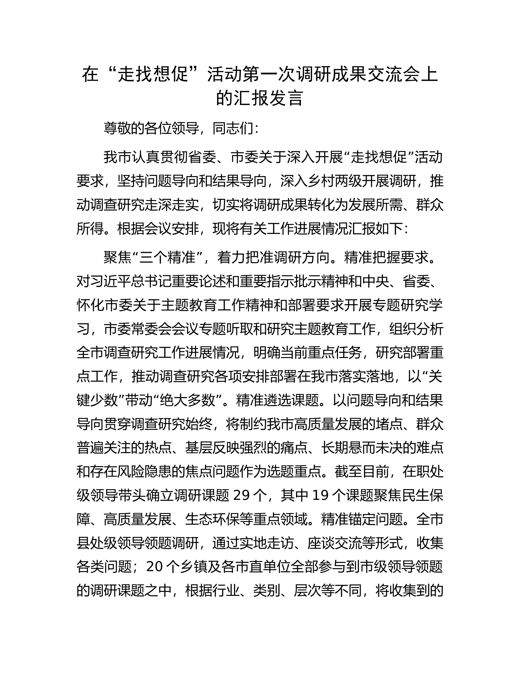 在“走找想促”活动第一次调研成果交流会上的汇报发言.docx 第1页