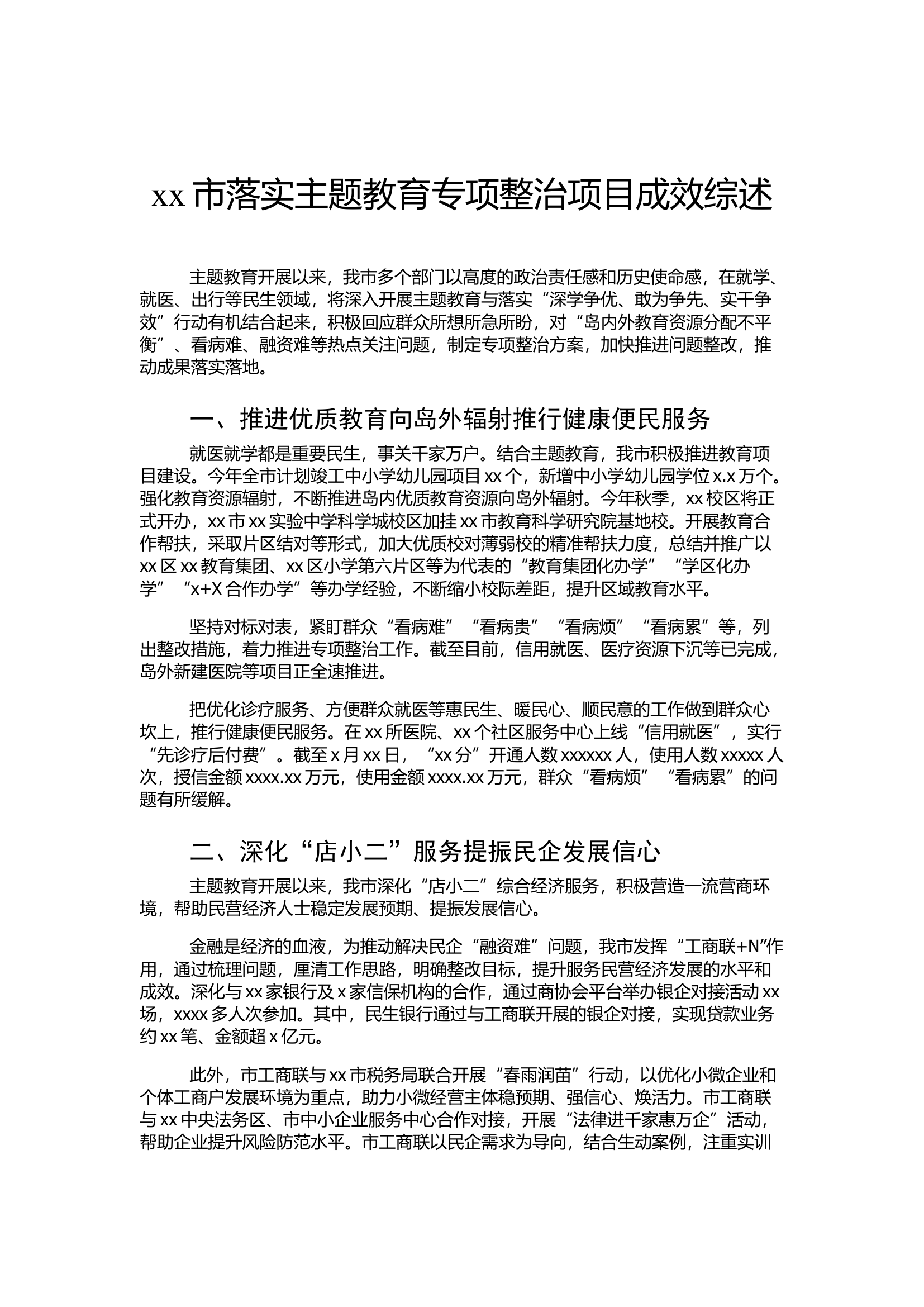 主题教育阶段性工作综述-8篇.docx 第2页