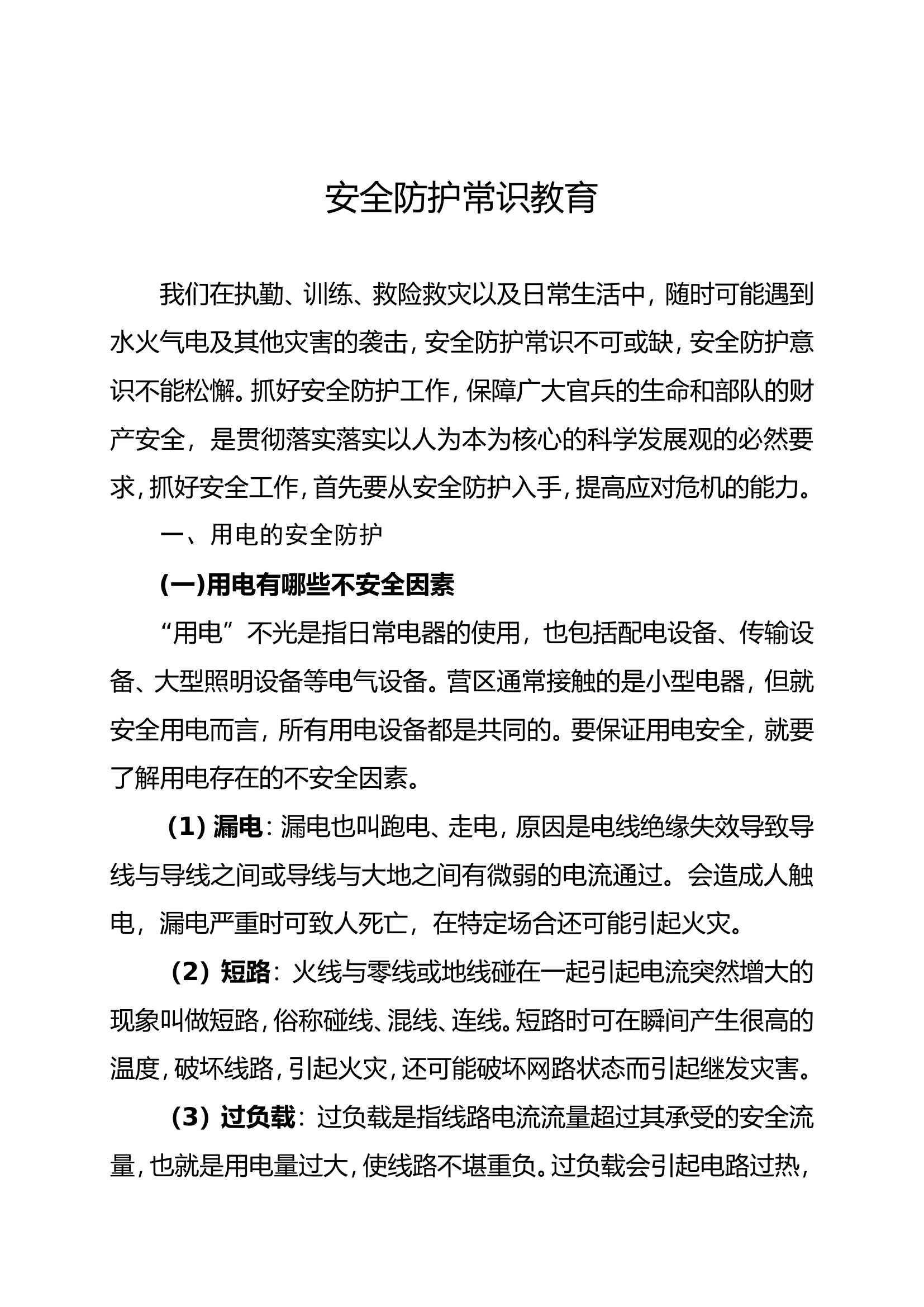 安全教育：安全防护常识教育.doc 第1页