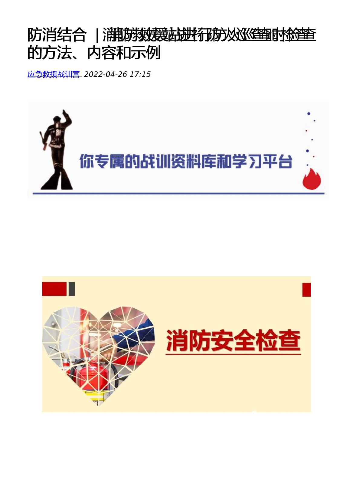 防消结合消防救援站进行防火巡查时检查的方法、内容和示例.pdf 第1页