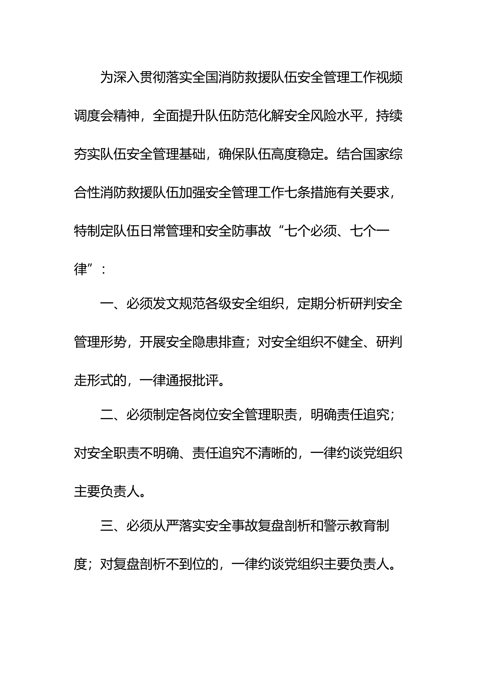 全省消防救援队伍日常管理和安全防事故“七个必须、七个一律”.docx 第1页