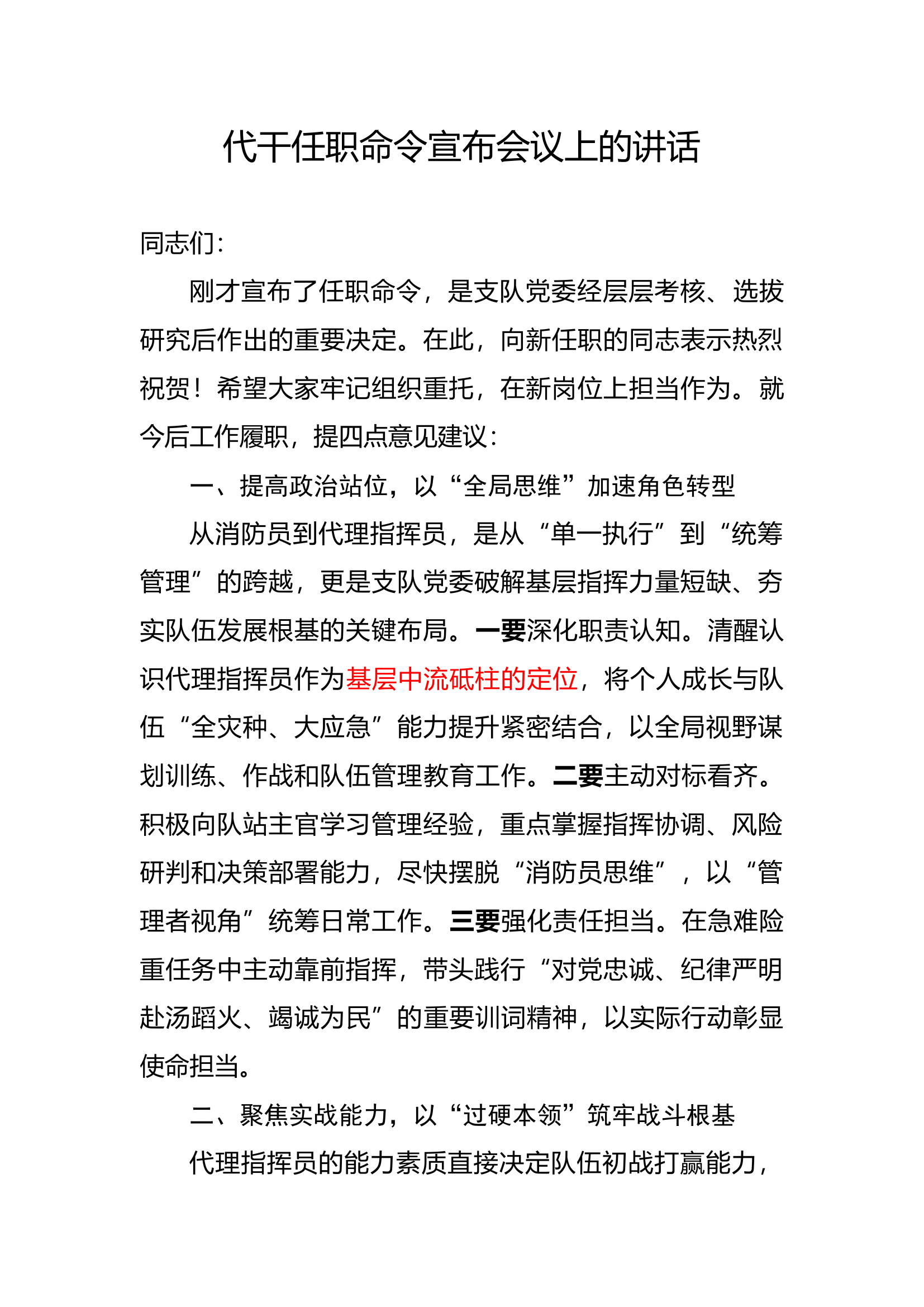 代干任职命令宣布大会上的讲话 第1页