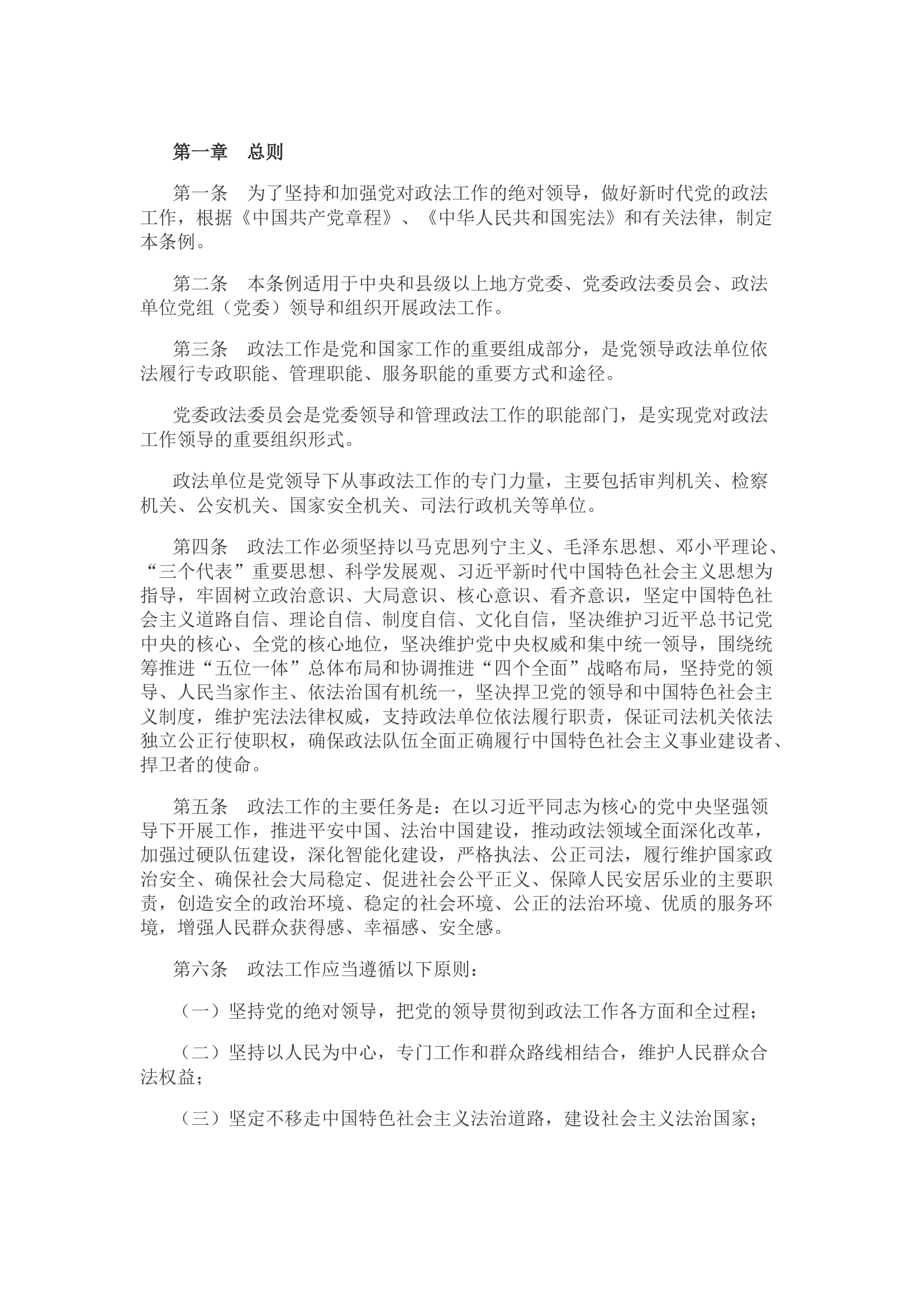 中国共产党政法工作条例.docx 第1页